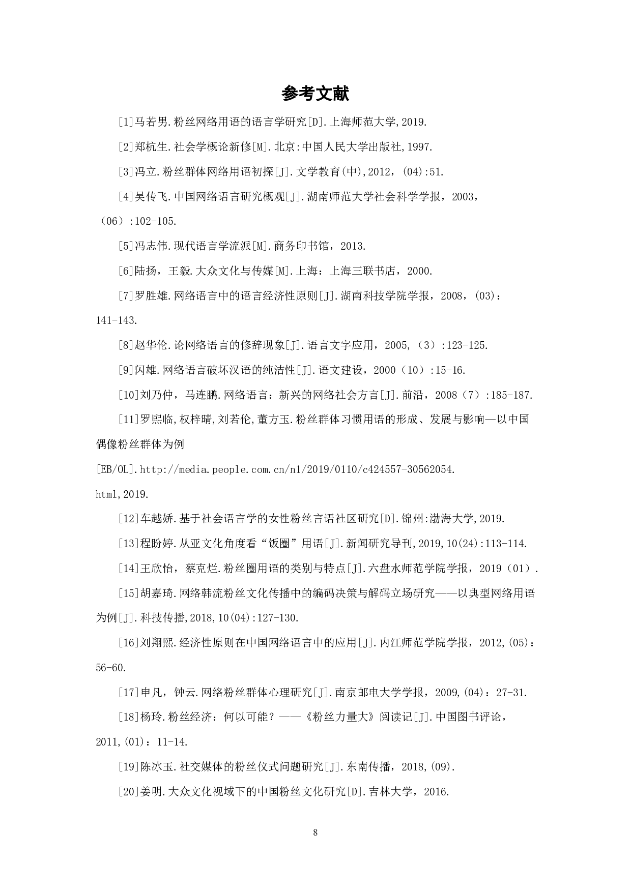 饭圈语言中的词汇分析-5865字.pdf 第9页