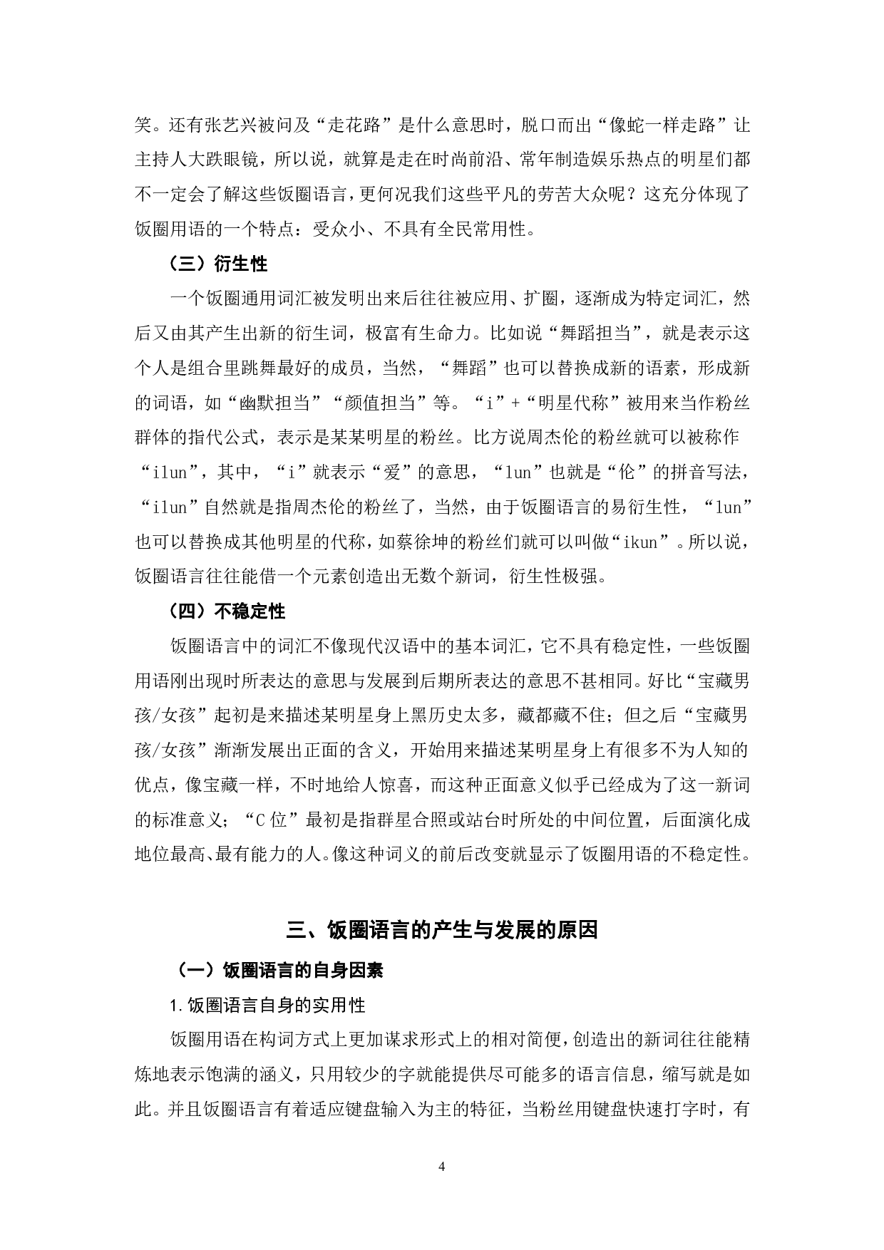 饭圈语言中的词汇分析-5865字.pdf 第5页