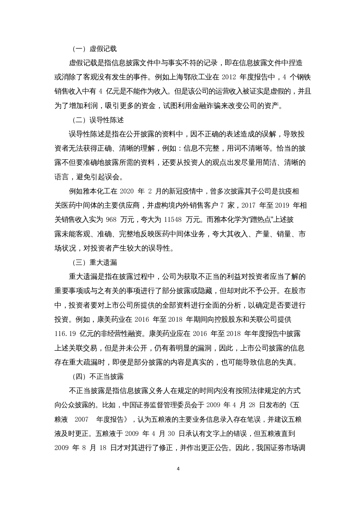 上市公司会计信息披露违规问题浅析&mdash;&mdash;以东方金钰为例-9613字.docx 第8页