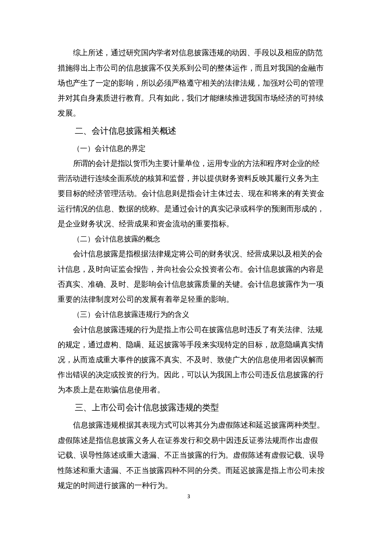 上市公司会计信息披露违规问题浅析&mdash;&mdash;以东方金钰为例-9613字.docx 第7页