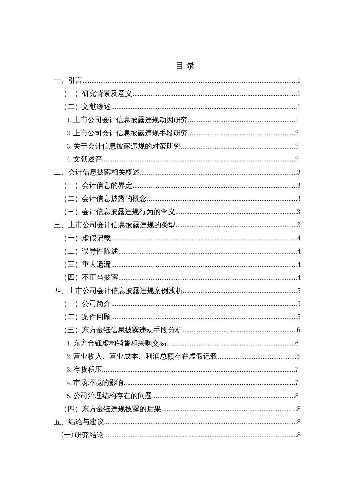上市公司会计信息披露违规问题浅析&mdash;&mdash;以东方金钰为例-9613字.docx 第1页