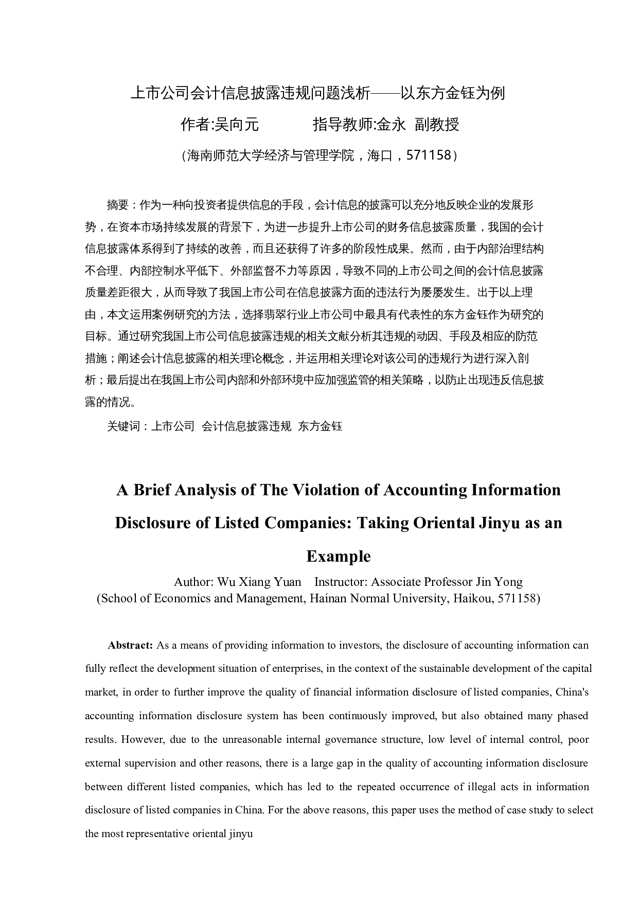 上市公司会计信息披露违规问题浅析&mdash;&mdash;以东方金钰为例-9613字.docx 第3页