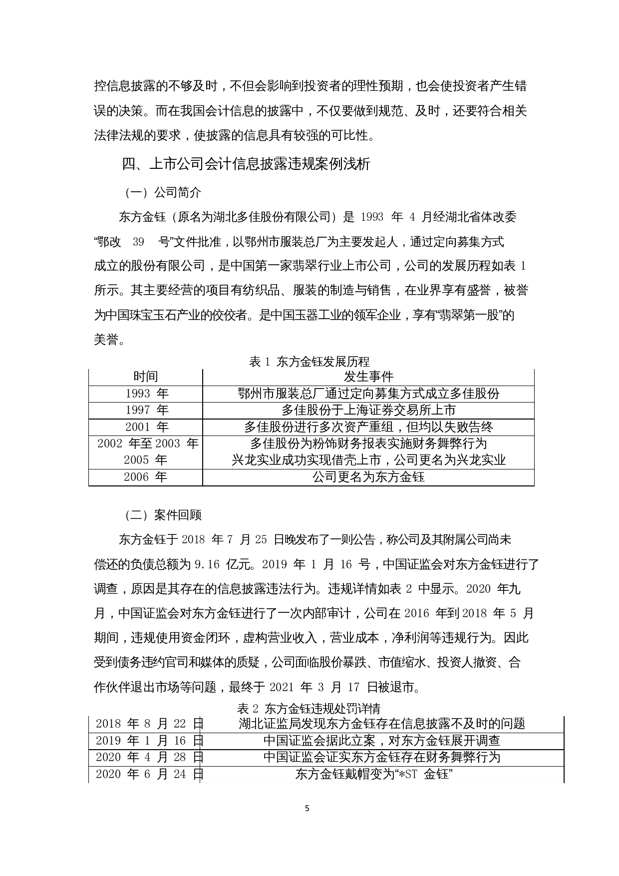 上市公司会计信息披露违规问题浅析&mdash;&mdash;以东方金钰为例-9613字.docx 第9页