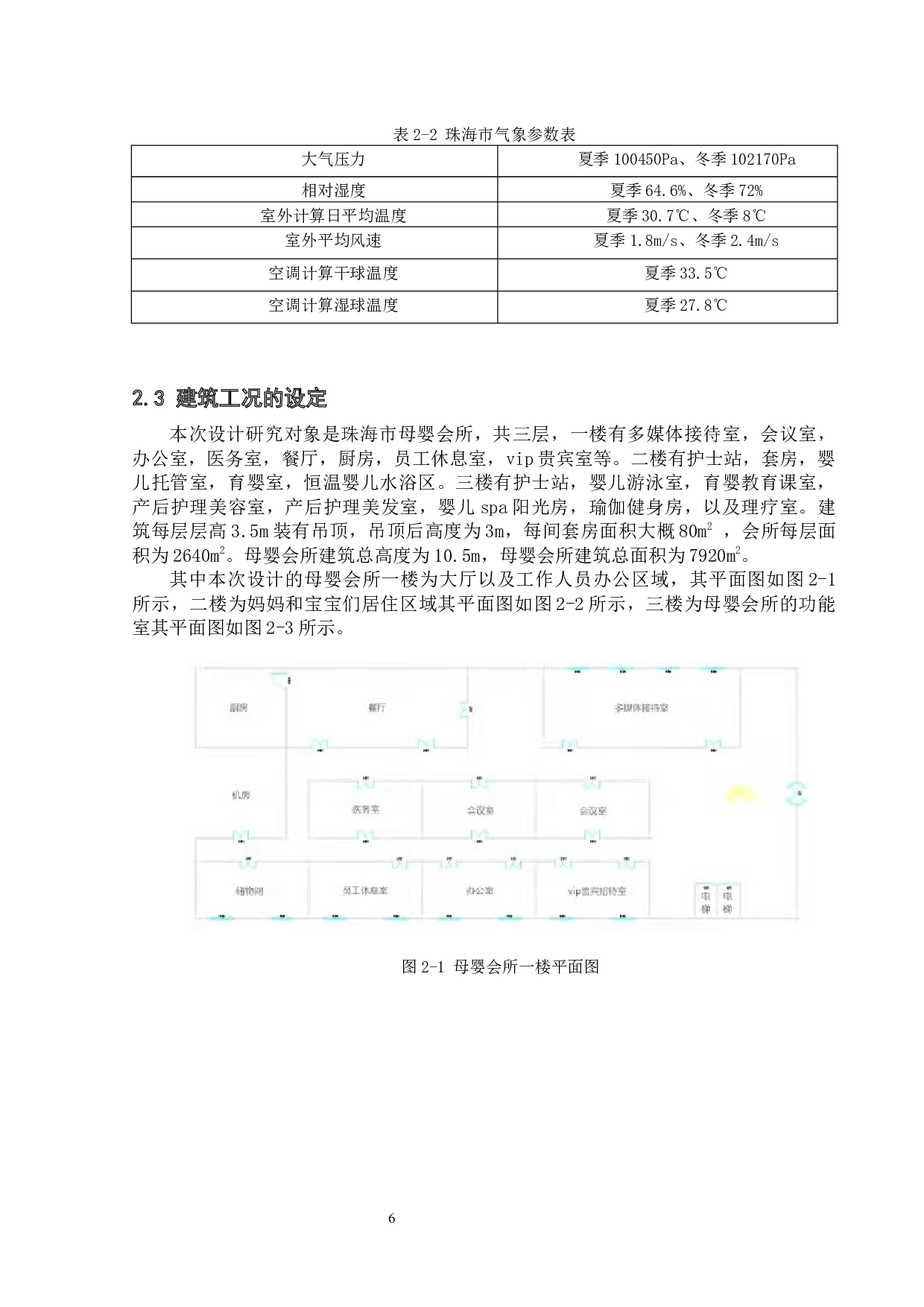 珠海市某母婴会所人工环境的设计-31916字.docx 第8页