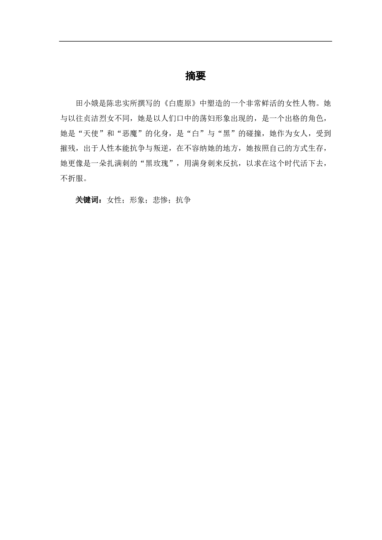 风中摇曳的&ldquo;黑玫瑰&rdquo;&mdash;&mdash;《白鹿原》田小娥形象浅析-4475字.pdf 第1页