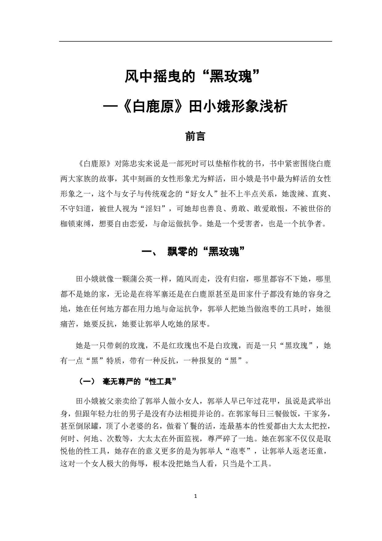 风中摇曳的&ldquo;黑玫瑰&rdquo;&mdash;&mdash;《白鹿原》田小娥形象浅析-4475字.pdf 第3页