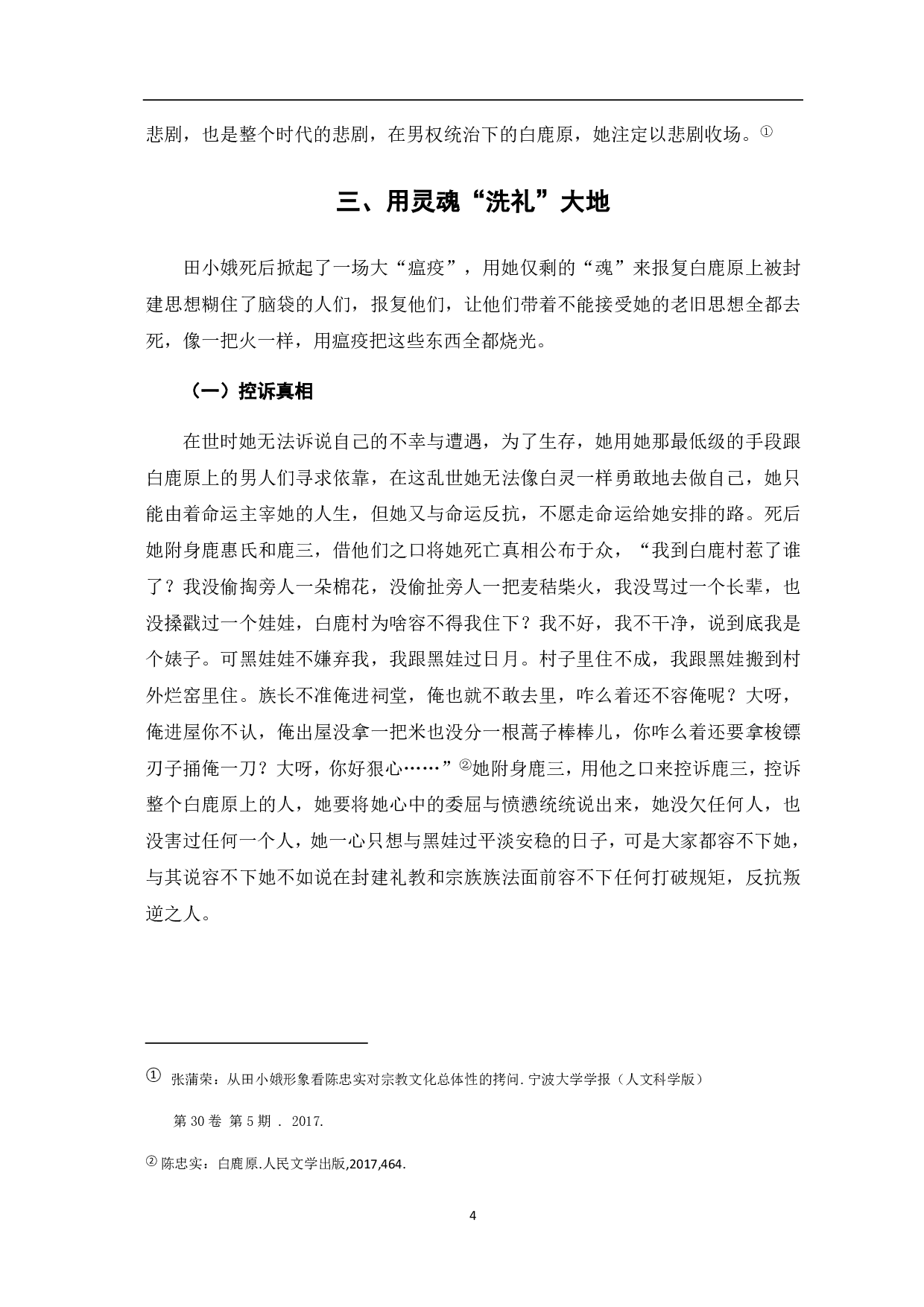 风中摇曳的&ldquo;黑玫瑰&rdquo;&mdash;&mdash;《白鹿原》田小娥形象浅析-4475字.pdf 第6页