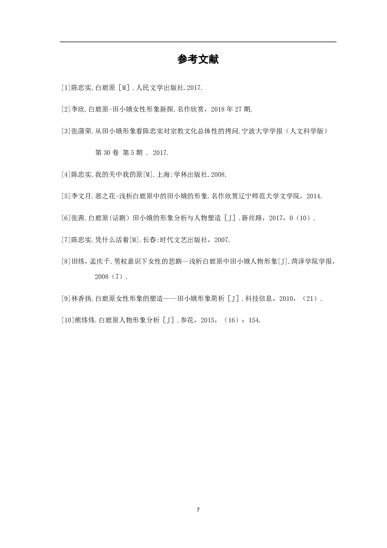 风中摇曳的&ldquo;黑玫瑰&rdquo;&mdash;&mdash;《白鹿原》田小娥形象浅析-4475字.pdf 第9页