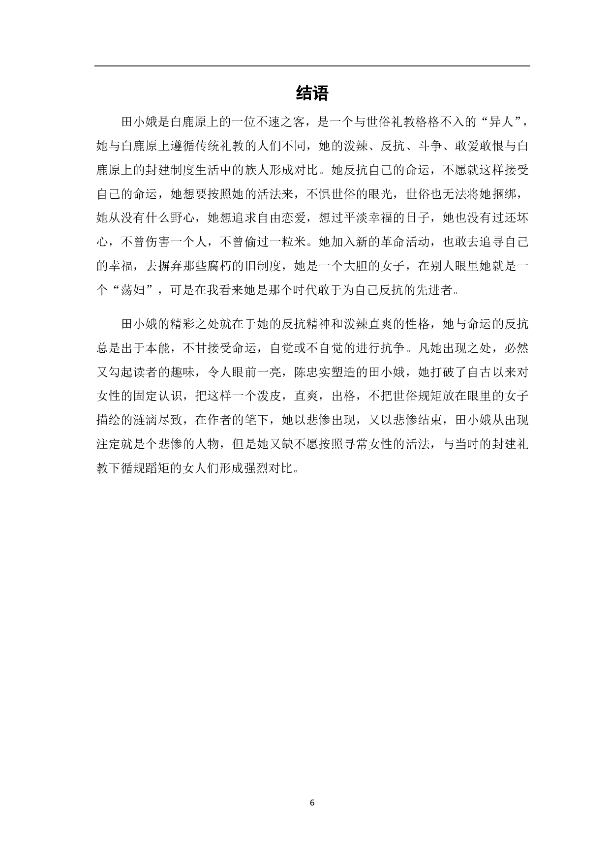 风中摇曳的&ldquo;黑玫瑰&rdquo;&mdash;&mdash;《白鹿原》田小娥形象浅析-4475字.pdf 第8页