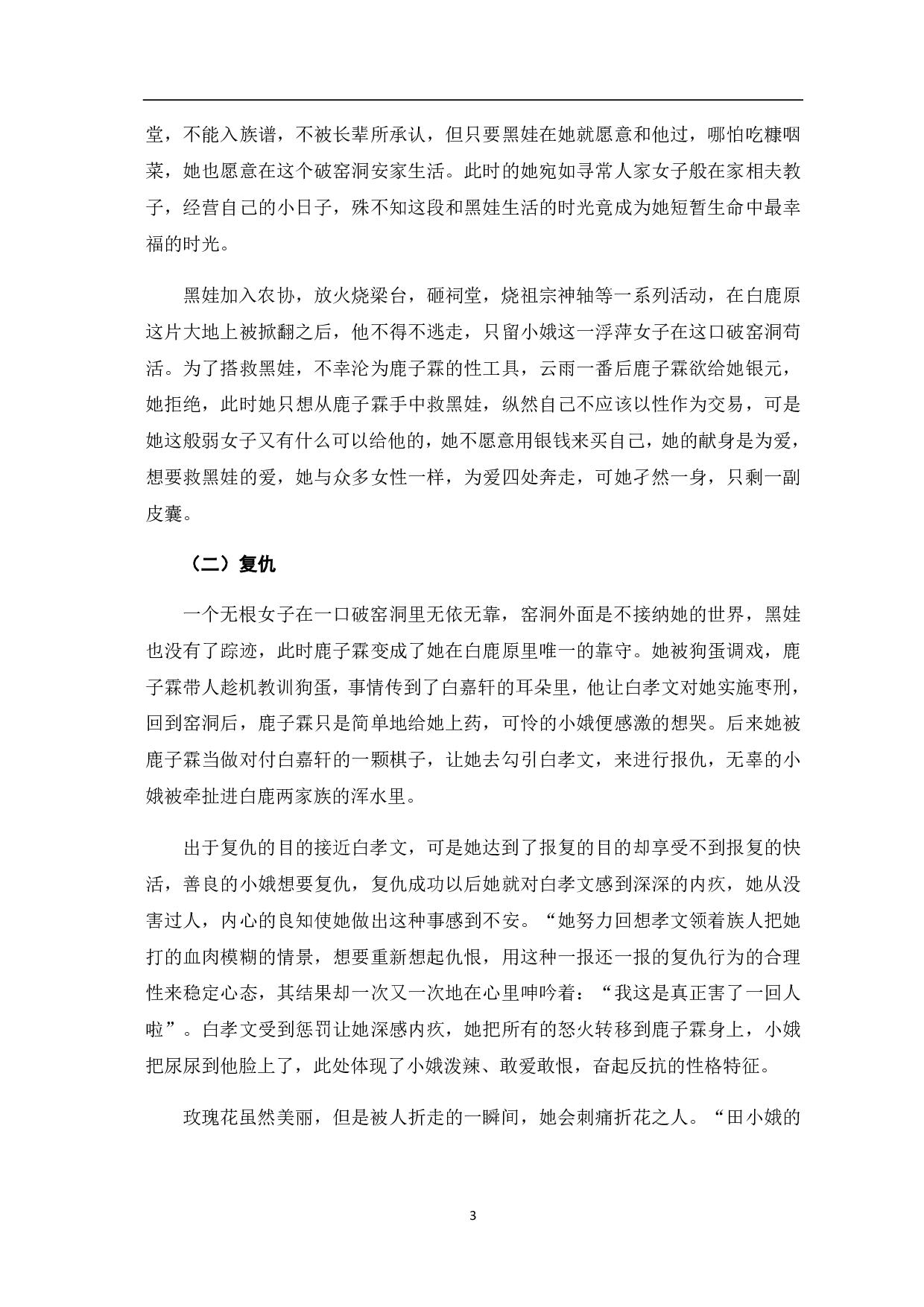 风中摇曳的&ldquo;黑玫瑰&rdquo;&mdash;&mdash;《白鹿原》田小娥形象浅析-4475字.pdf 第5页