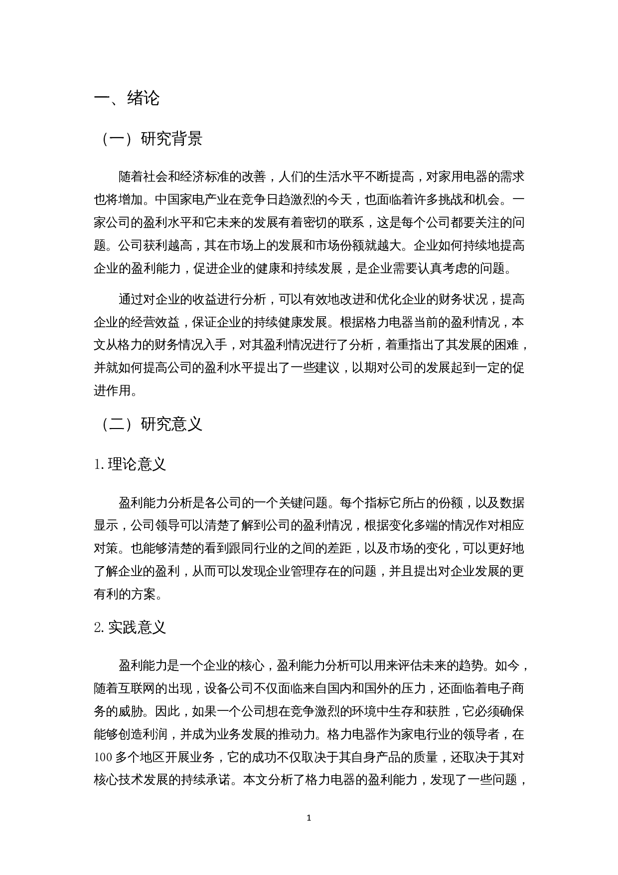 家电行业上市公司盈利能力分析研究&mdash;以格力为例-9505字.docx 第4页