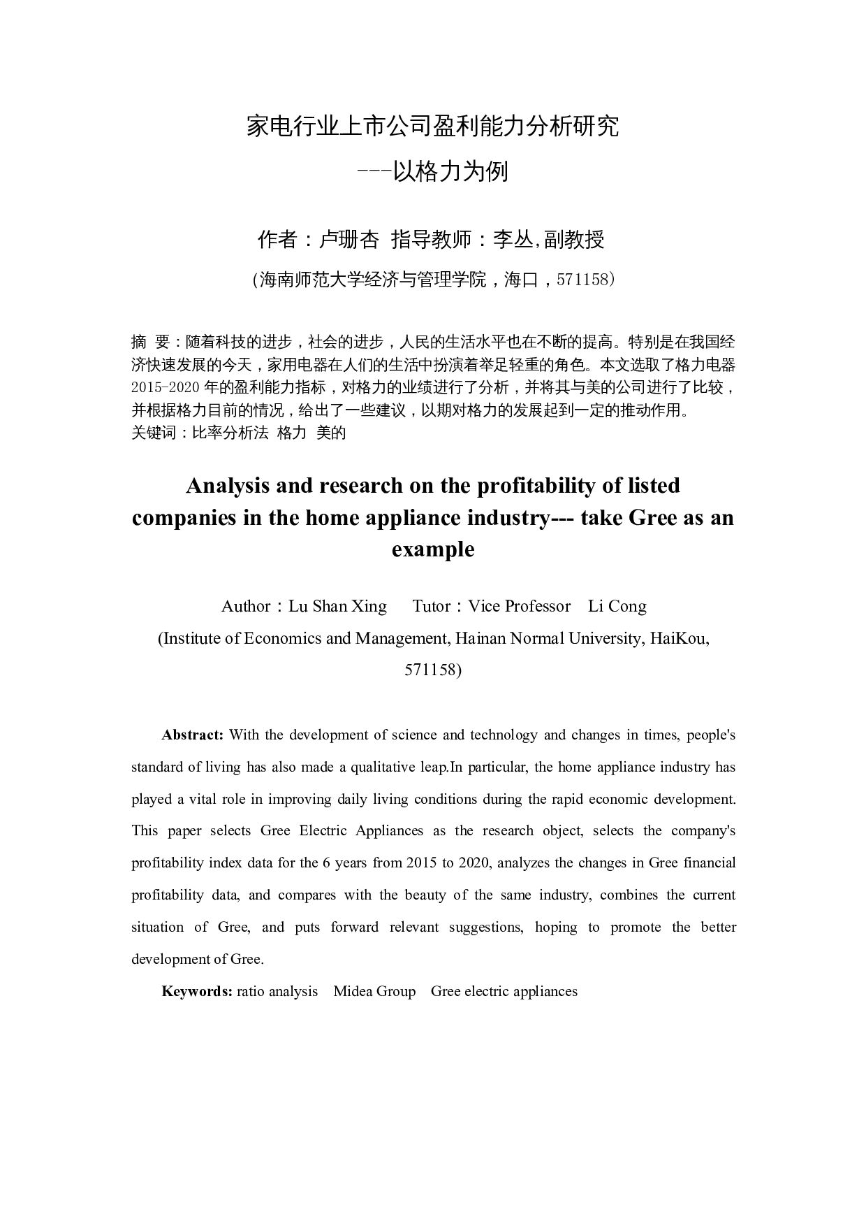 家电行业上市公司盈利能力分析研究&mdash;以格力为例-9505字.docx 第3页