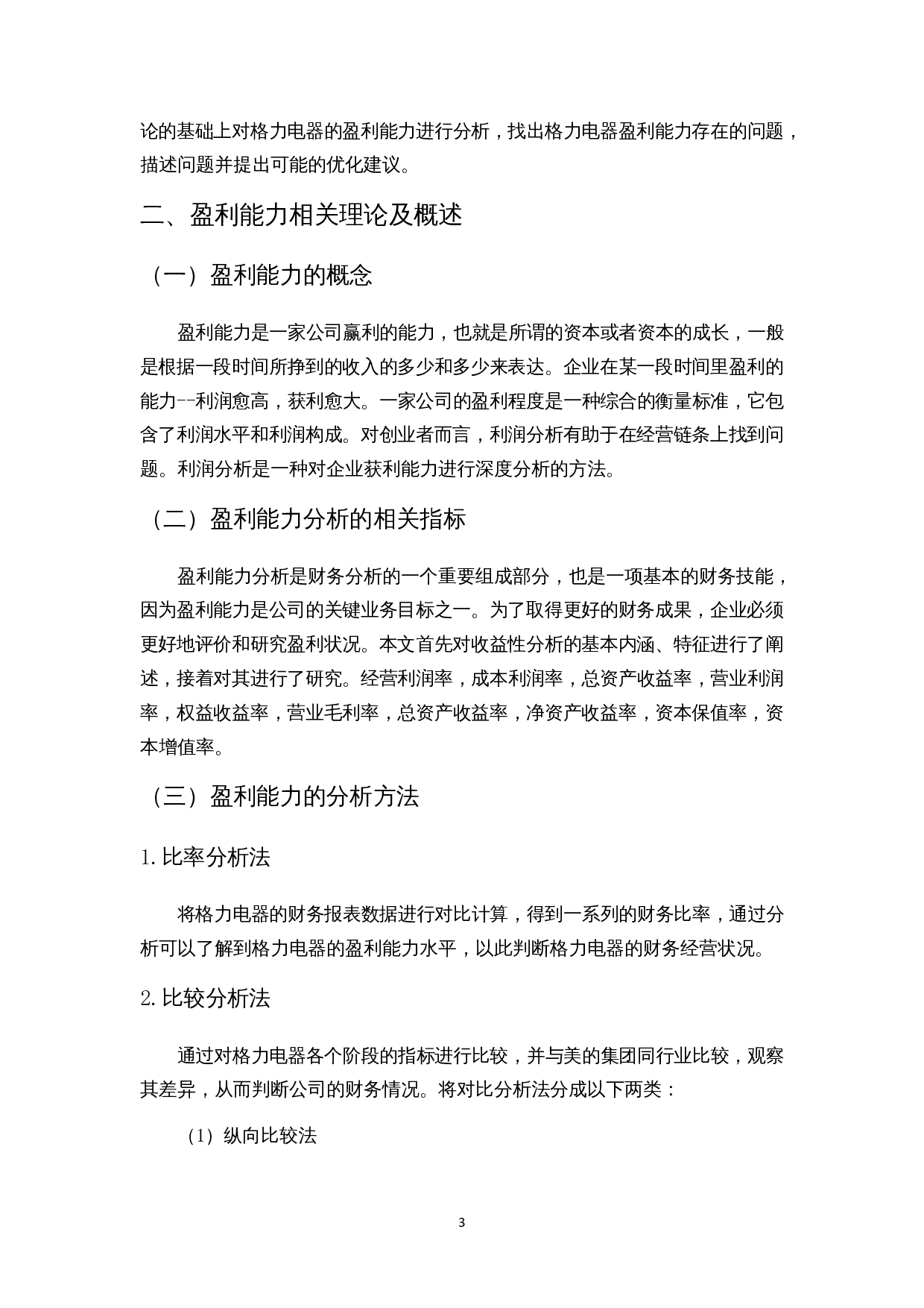 家电行业上市公司盈利能力分析研究&mdash;以格力为例-9505字.docx 第6页