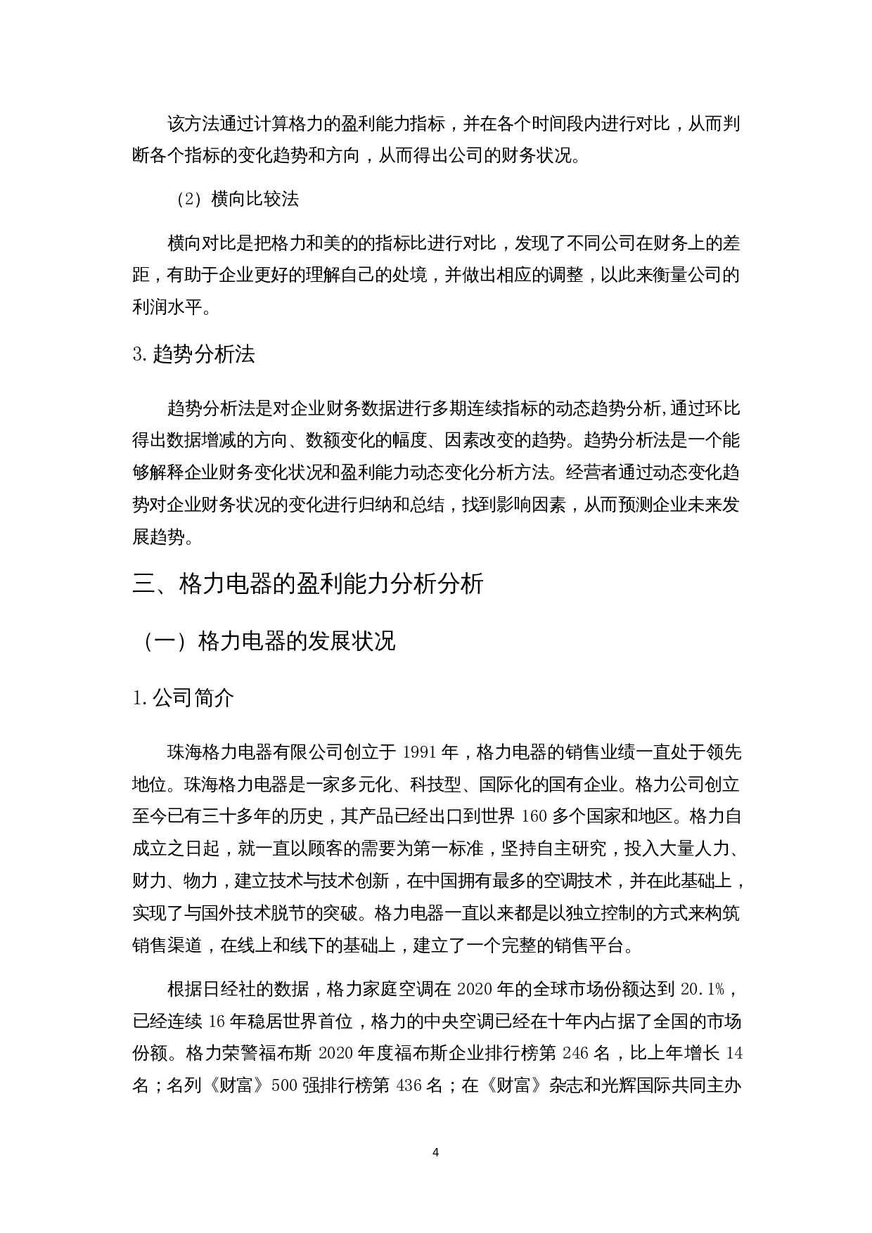 家电行业上市公司盈利能力分析研究&mdash;以格力为例-9505字.docx 第7页