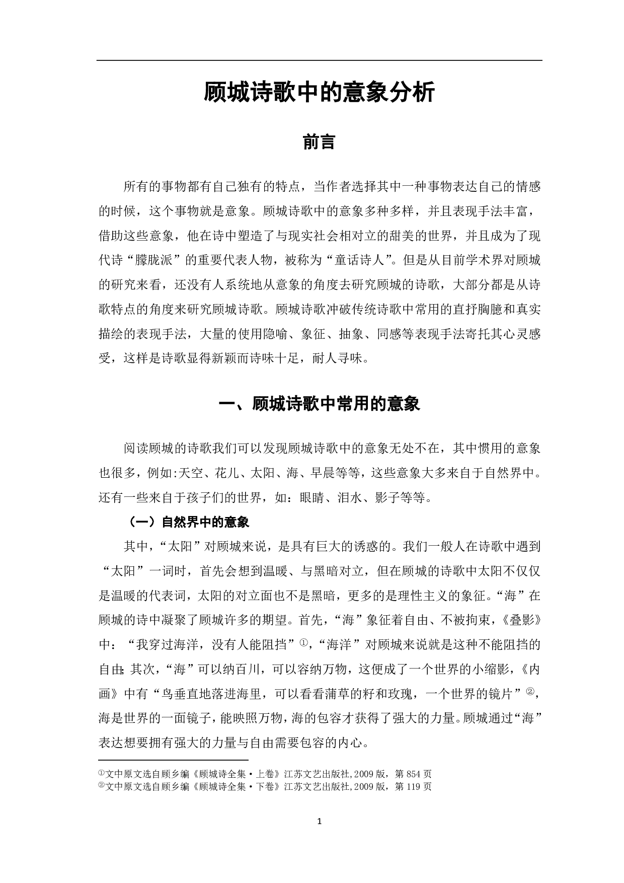 顾城诗歌中的意象分析-5820字.pdf 第1页