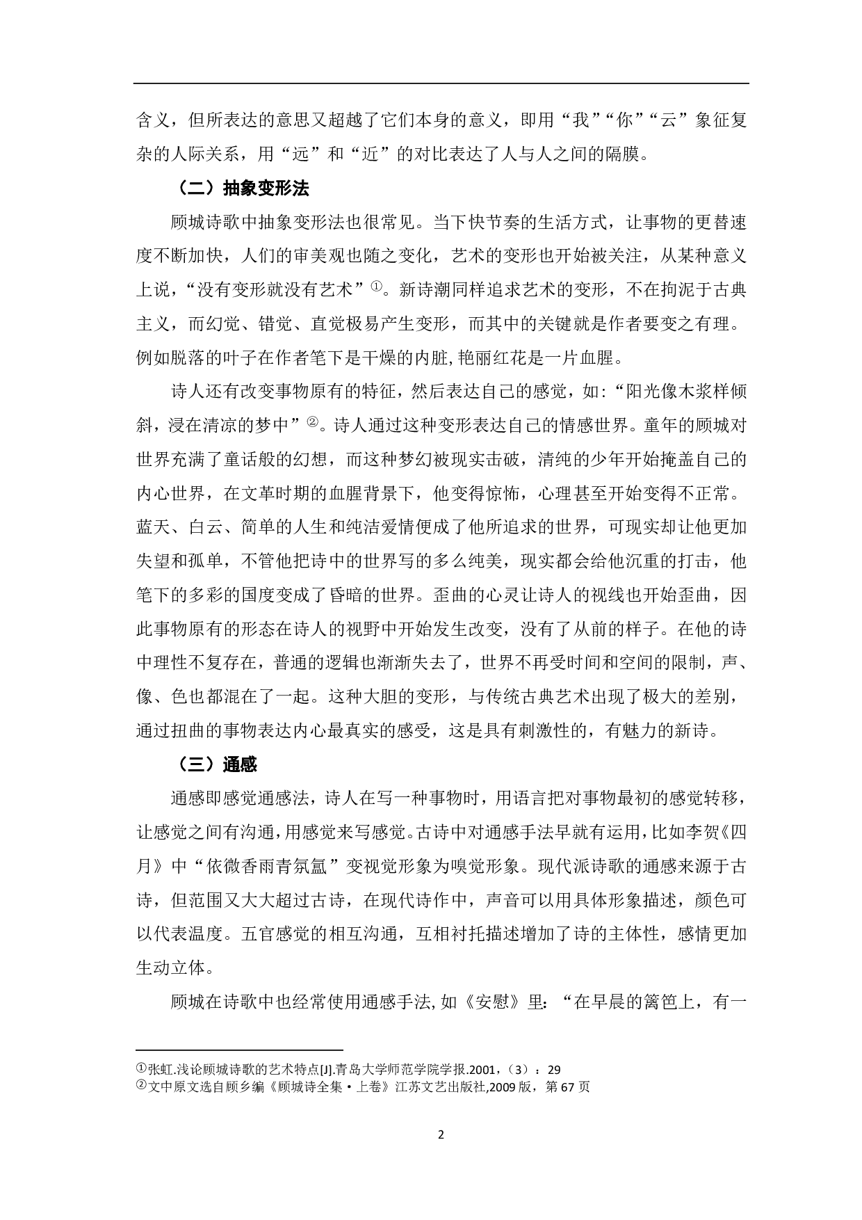 顾城诗歌中的意象分析-5820字.pdf 第3页