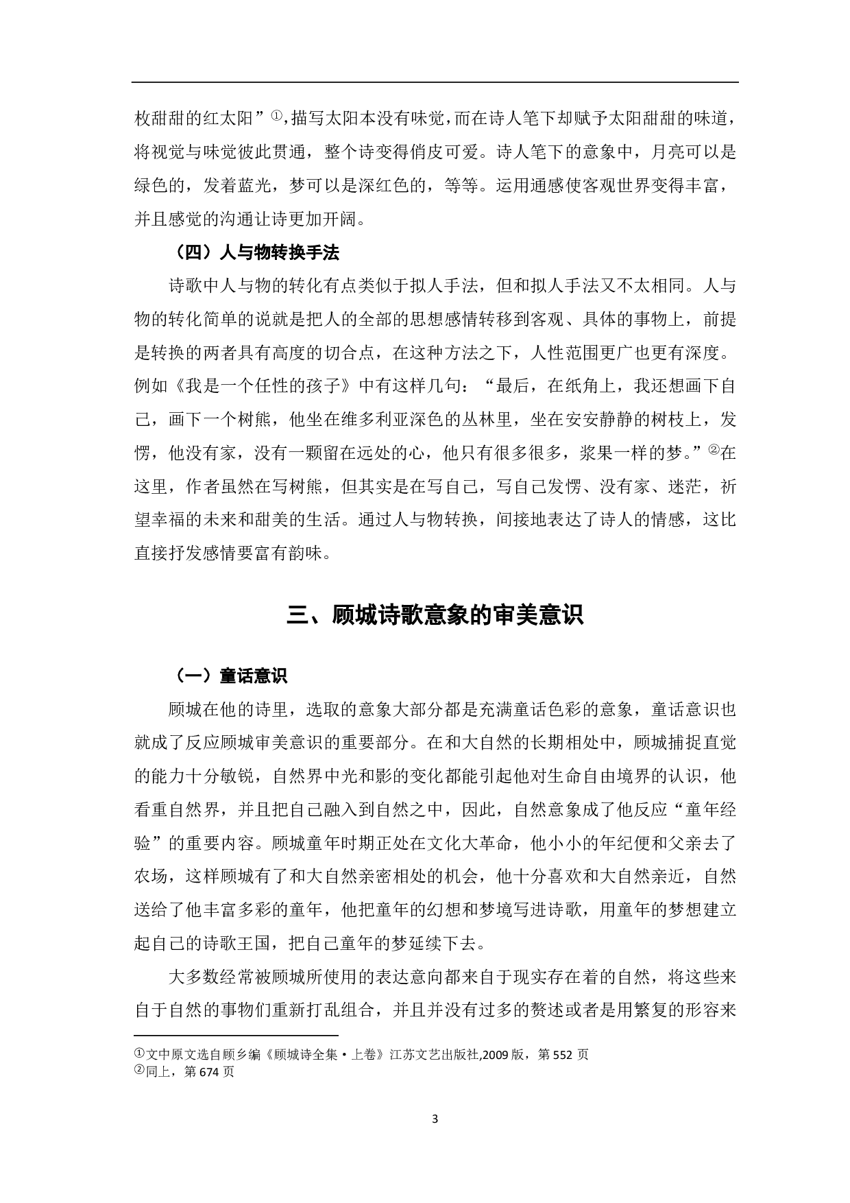 顾城诗歌中的意象分析-5820字.pdf 第4页