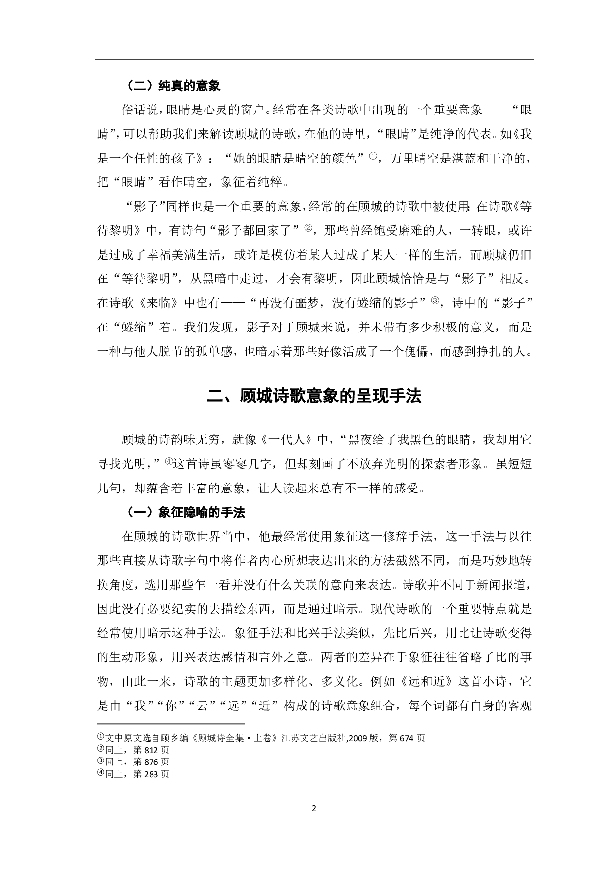 顾城诗歌中的意象分析-5820字.pdf 第2页