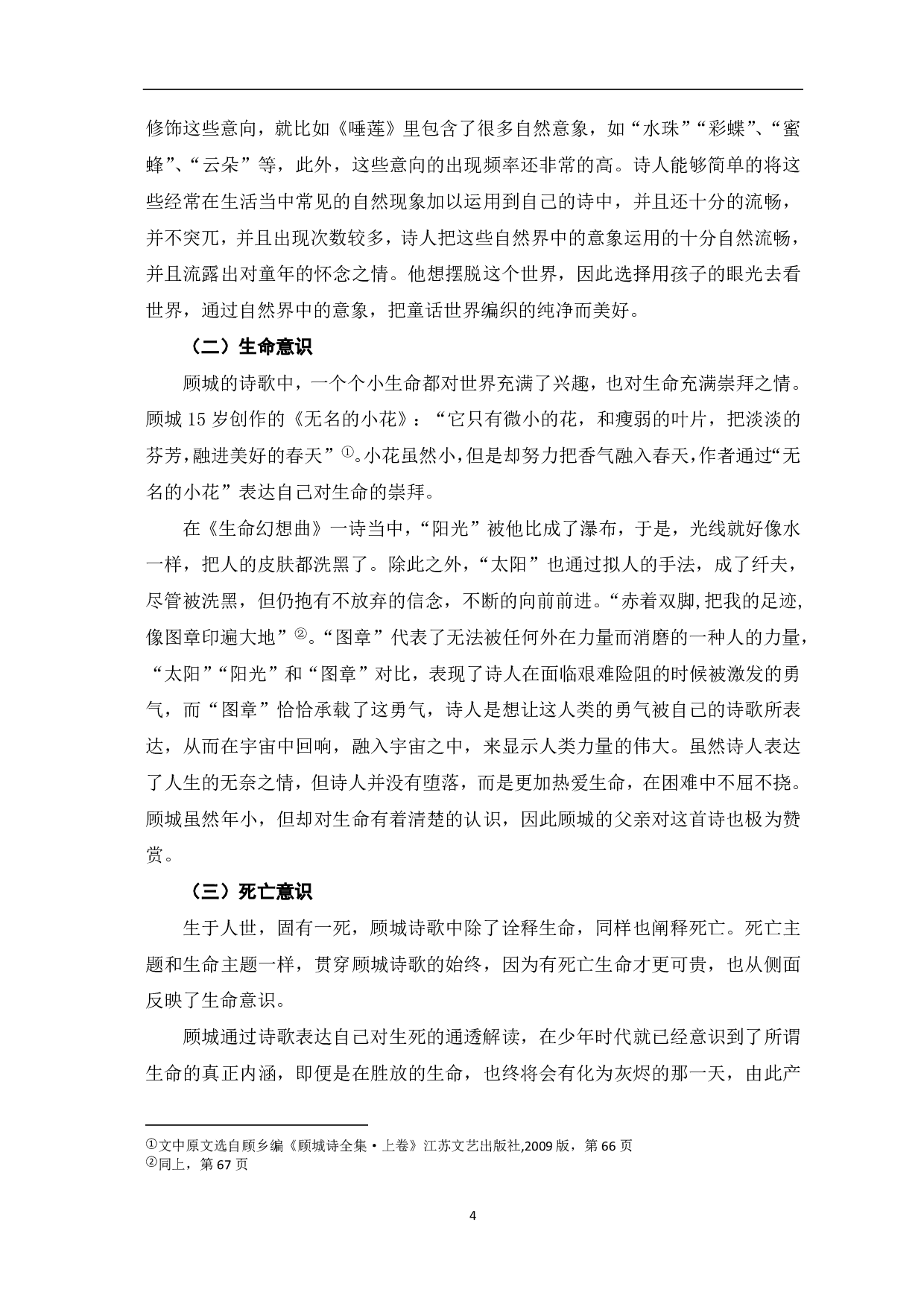 顾城诗歌中的意象分析-5820字.pdf 第5页