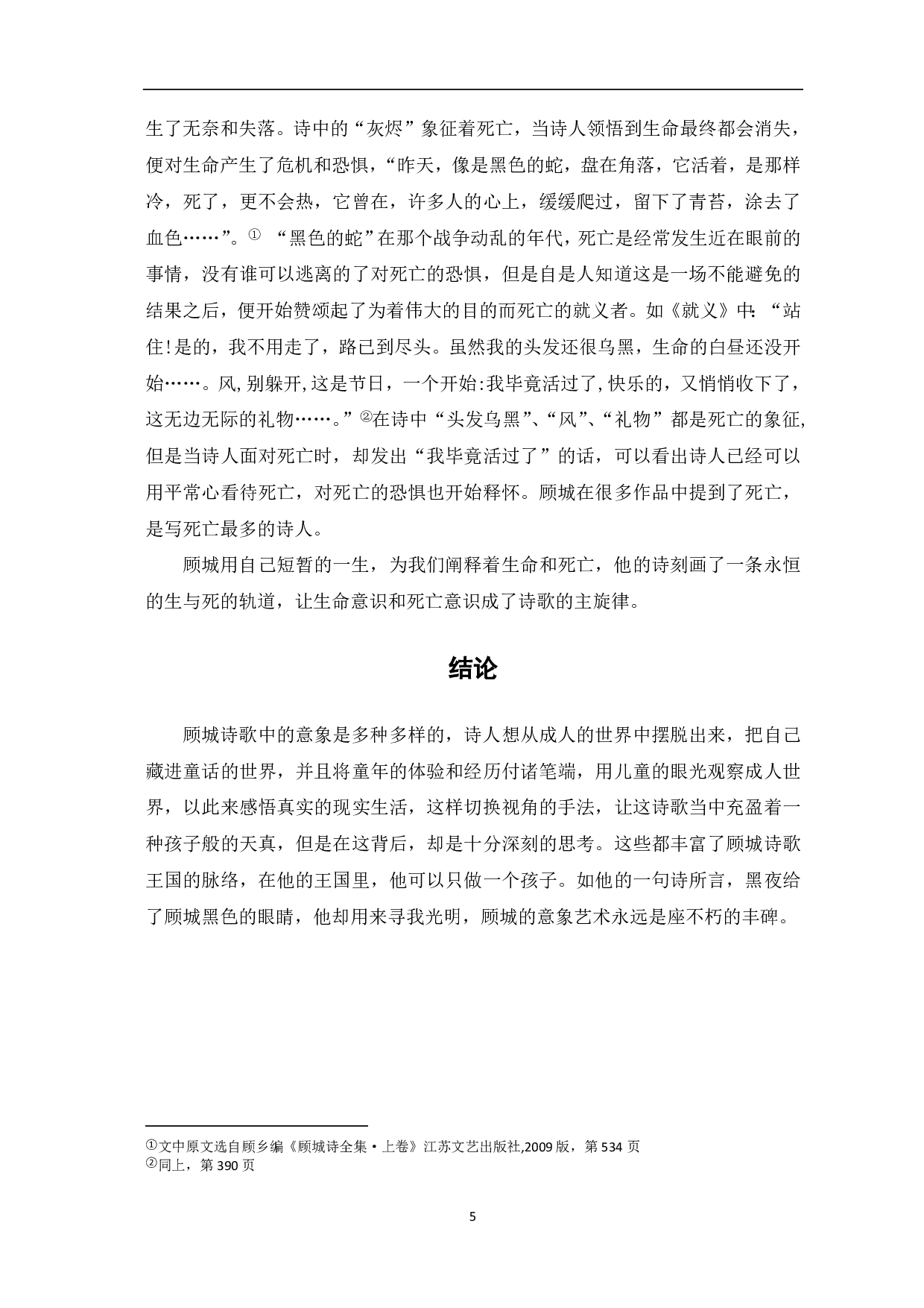 顾城诗歌中的意象分析-5820字.pdf 第6页