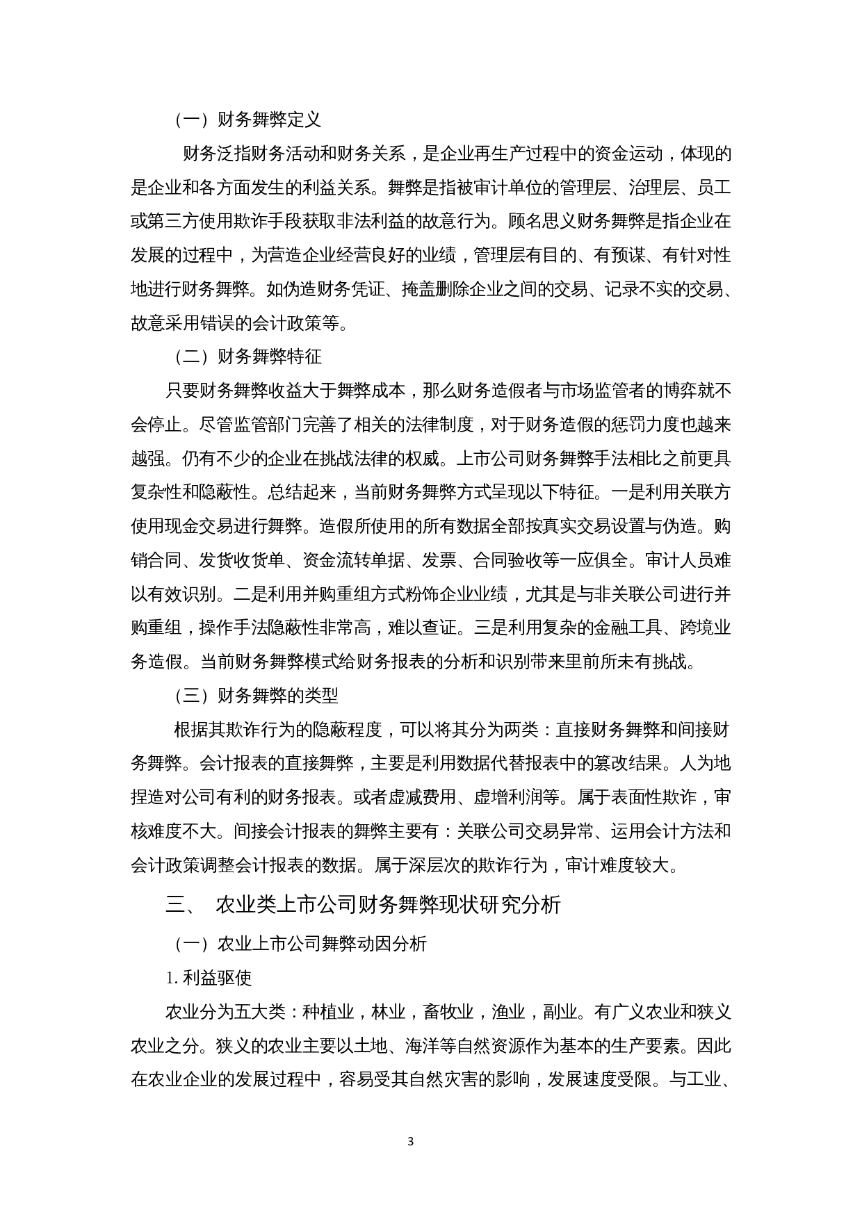我国农业上市公司财务舞弊分析与对策&mdash;&mdash;以辉山乳业为例-10344字.docx 第7页