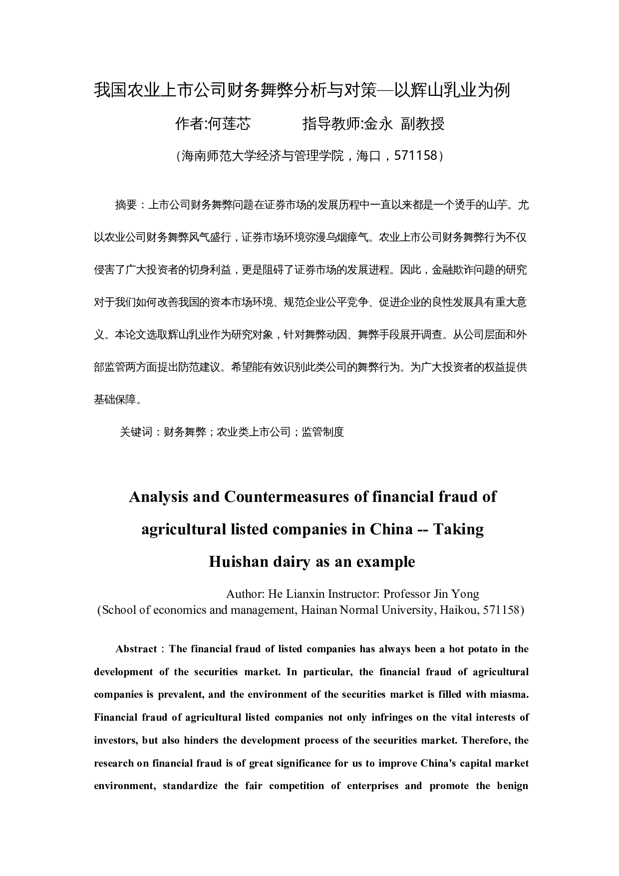 我国农业上市公司财务舞弊分析与对策&mdash;&mdash;以辉山乳业为例-10344字.docx 第3页
