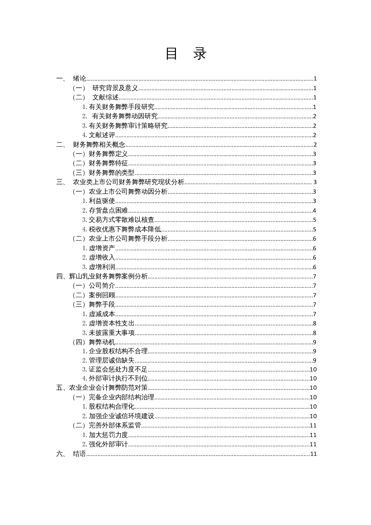 我国农业上市公司财务舞弊分析与对策&mdash;&mdash;以辉山乳业为例-10344字.docx 第1页