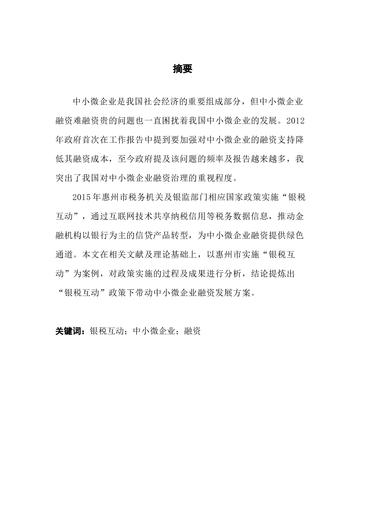 &ldquo;银税互动&rdquo;对中小微企业融资的影响研究-12670字.docx 第1页