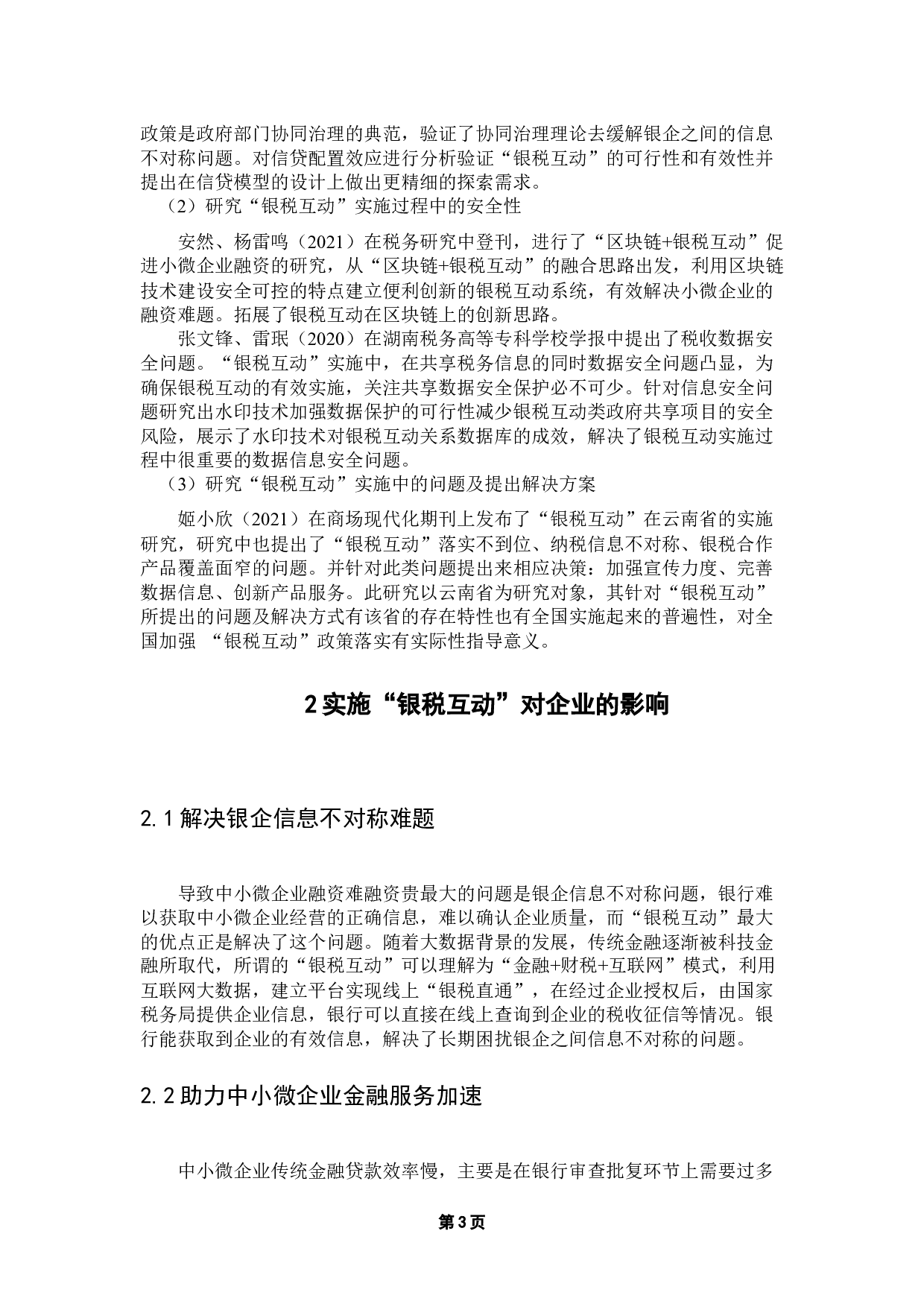 &ldquo;银税互动&rdquo;对中小微企业融资的影响研究-12670字.docx 第9页