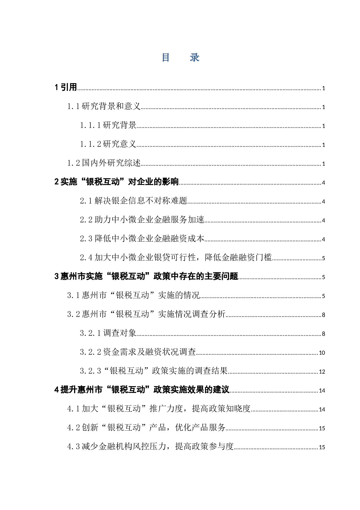 &ldquo;银税互动&rdquo;对中小微企业融资的影响研究-12670字.docx 第5页