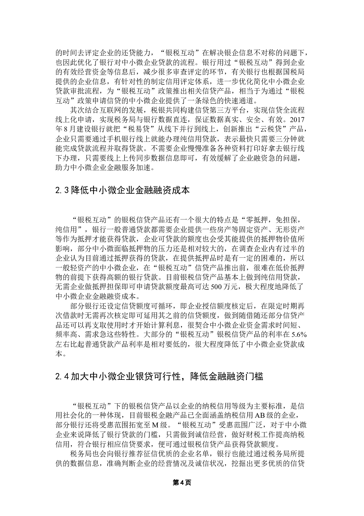 &ldquo;银税互动&rdquo;对中小微企业融资的影响研究-12670字.docx 第10页
