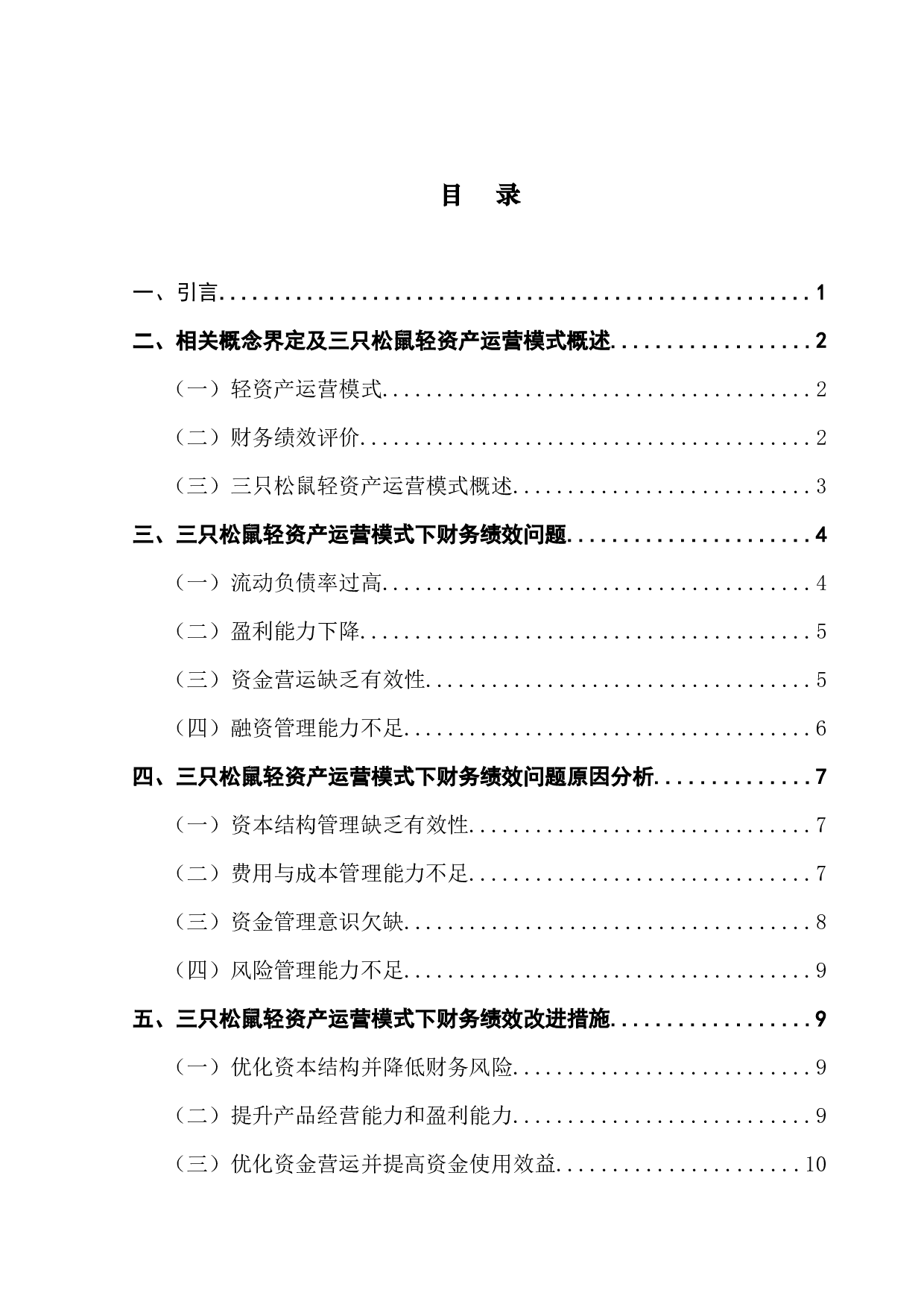 三只松鼠轻资产运营模式下的财务绩效研究-11749字.docx 第3页