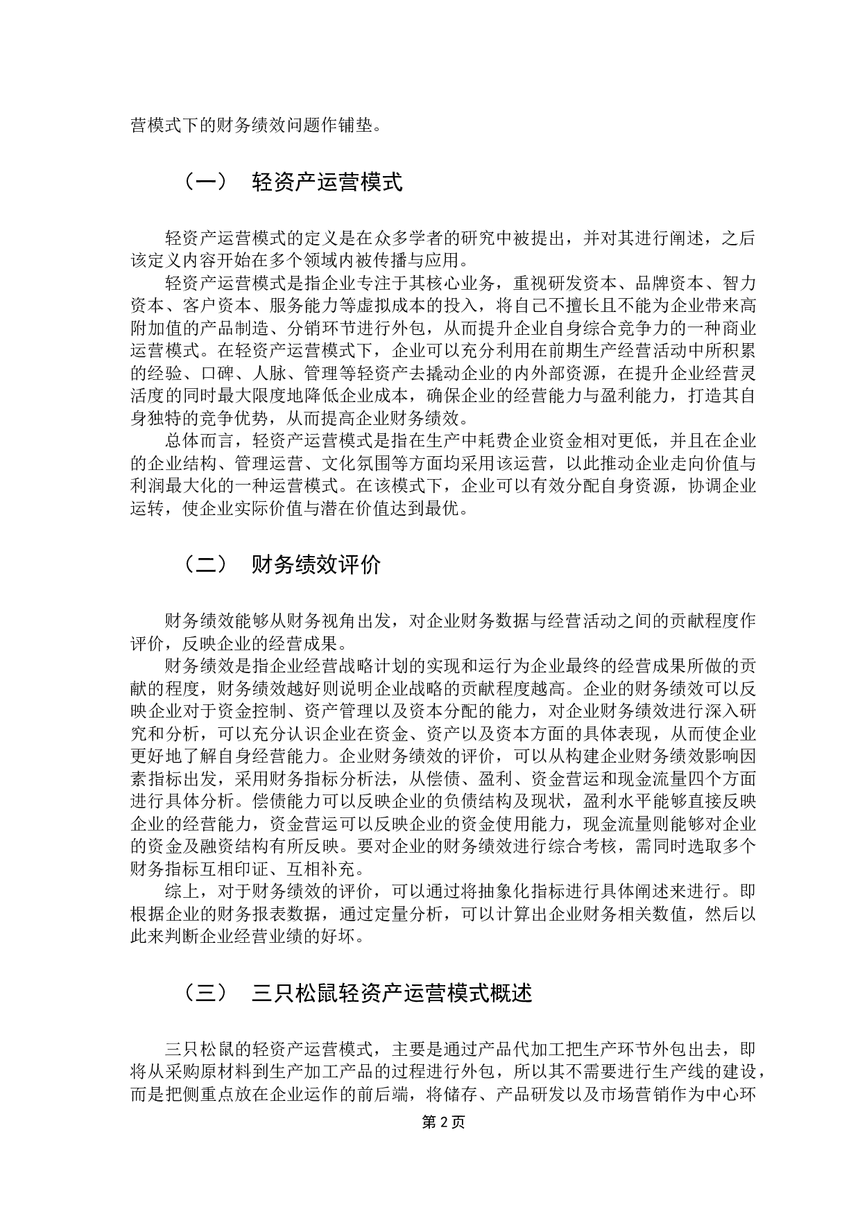 三只松鼠轻资产运营模式下的财务绩效研究-11749字.docx 第6页