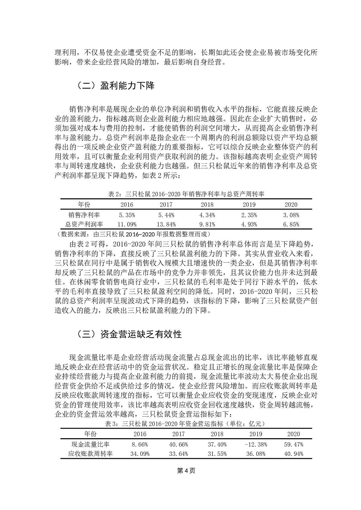 三只松鼠轻资产运营模式下的财务绩效研究-11749字.docx 第8页