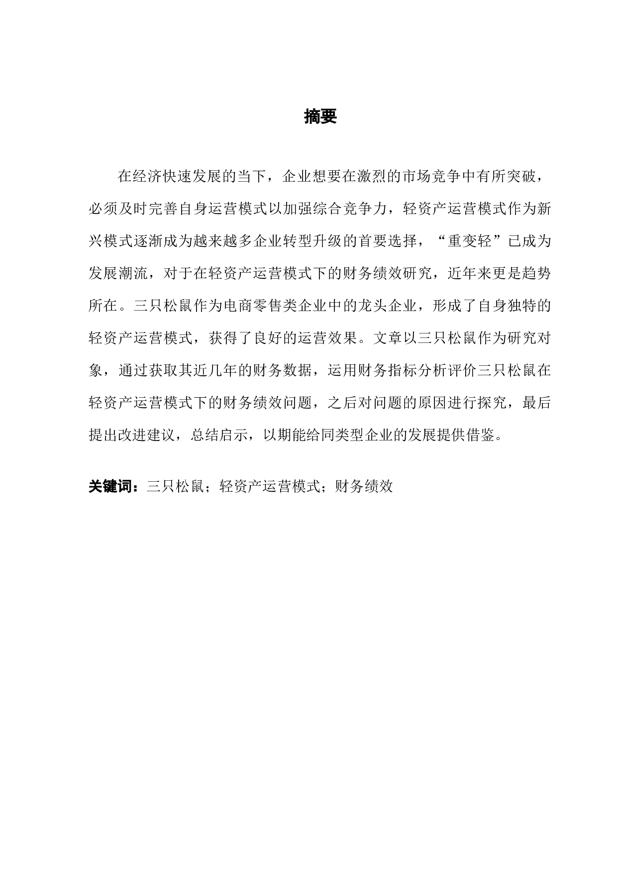 三只松鼠轻资产运营模式下的财务绩效研究-11749字.docx 第1页