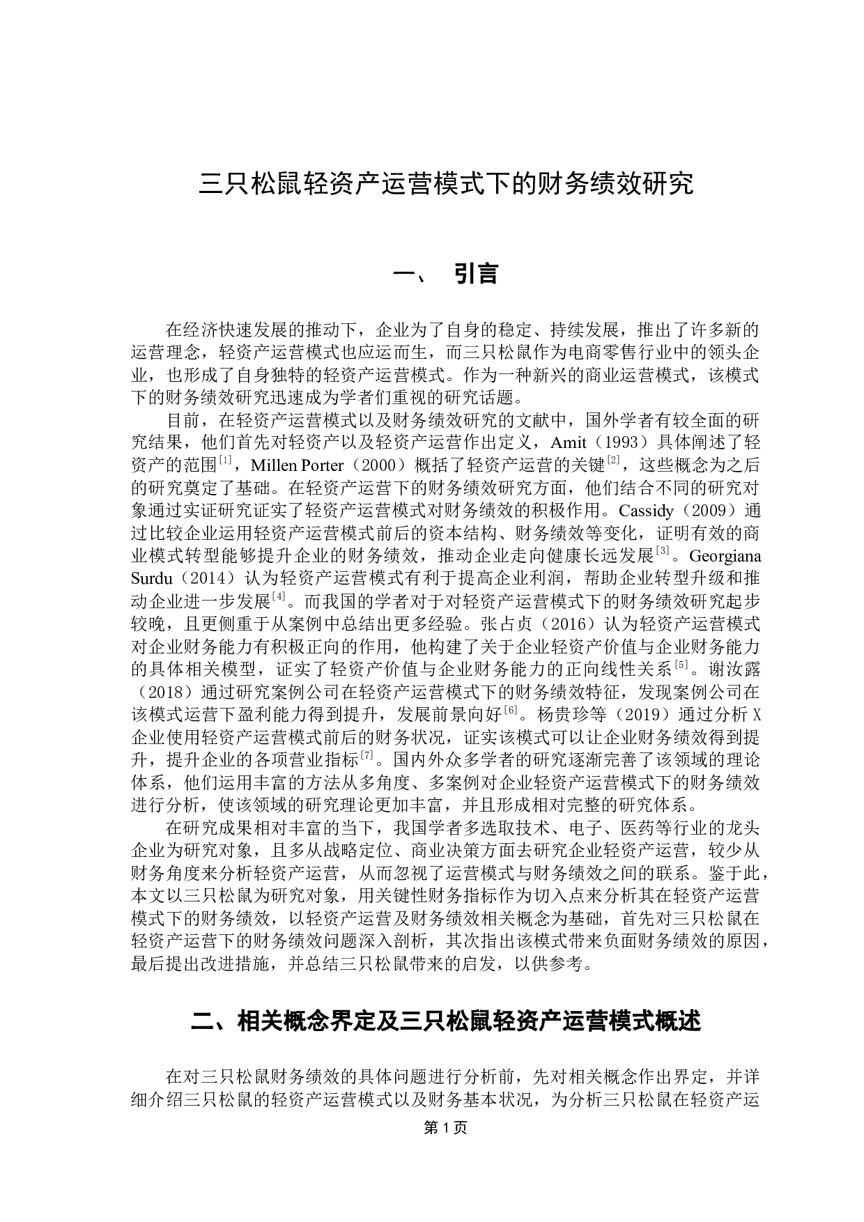 三只松鼠轻资产运营模式下的财务绩效研究-11749字.docx 第5页