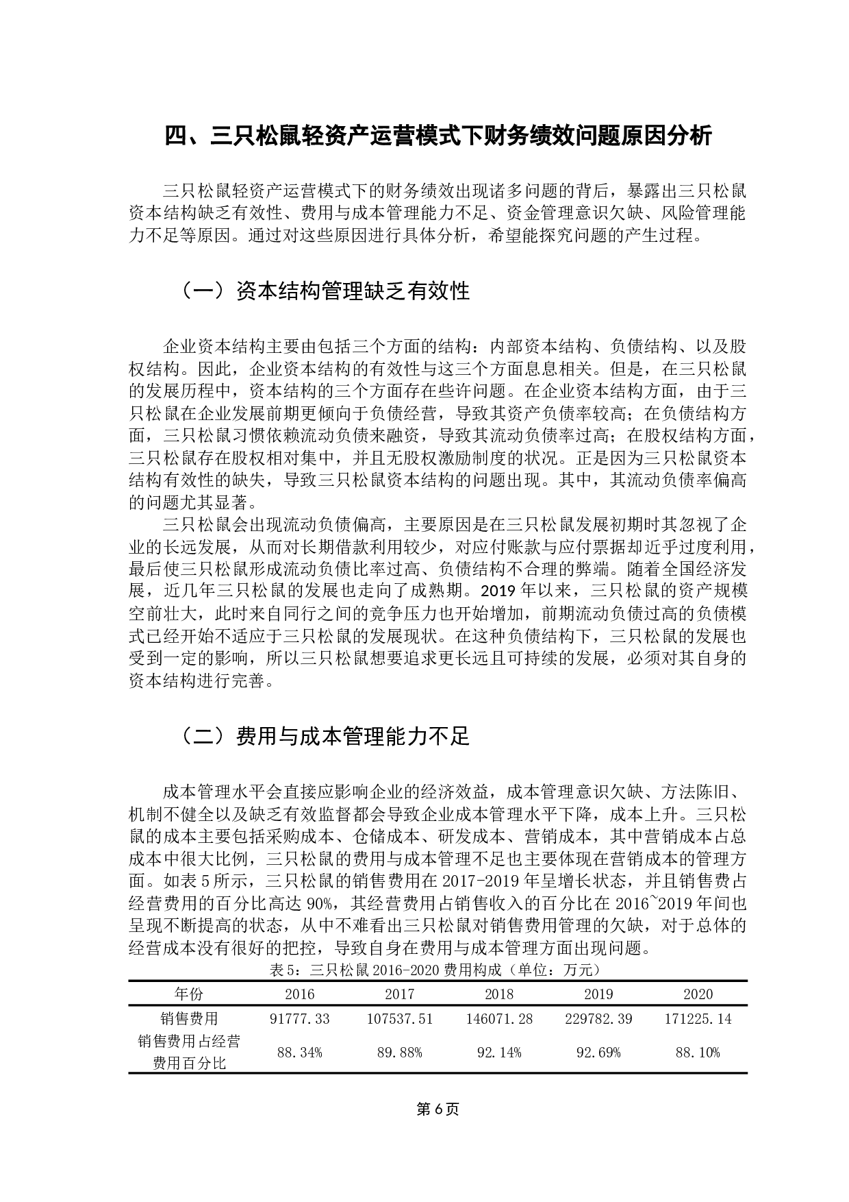 三只松鼠轻资产运营模式下的财务绩效研究-11749字.docx 第10页