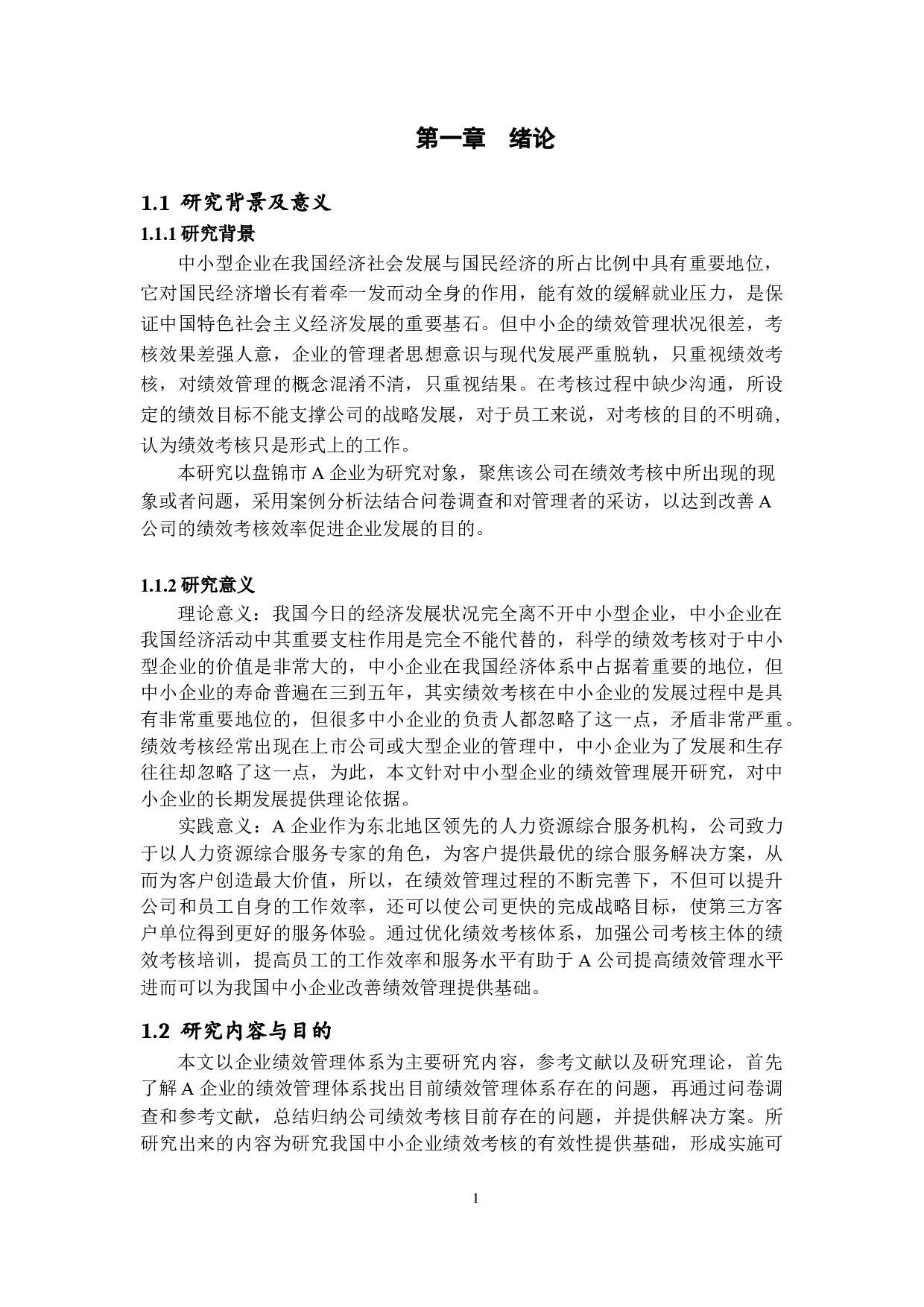 辽宁省盘锦市A企业绩效管理问题研究-12239字.docx 第5页