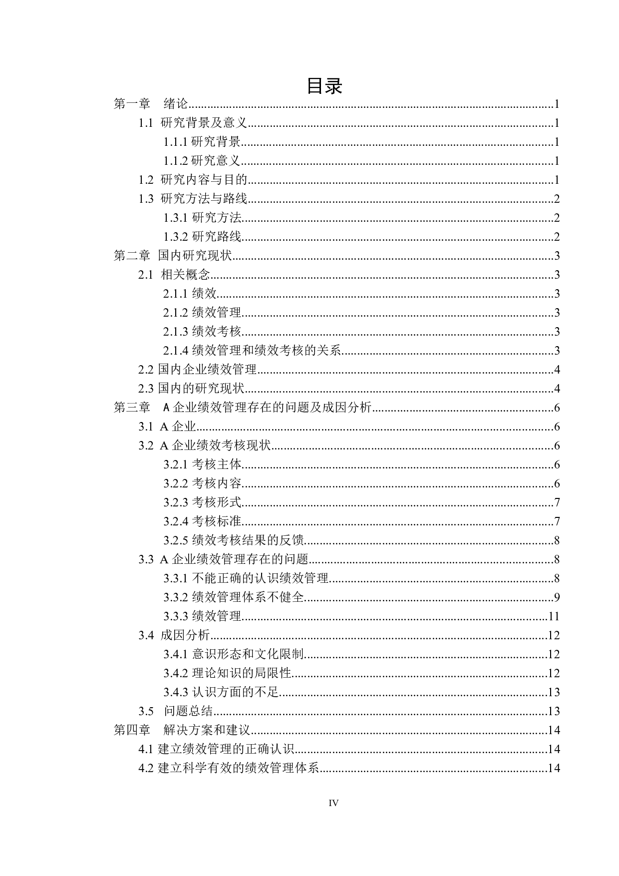 辽宁省盘锦市A企业绩效管理问题研究-12239字.docx 第3页