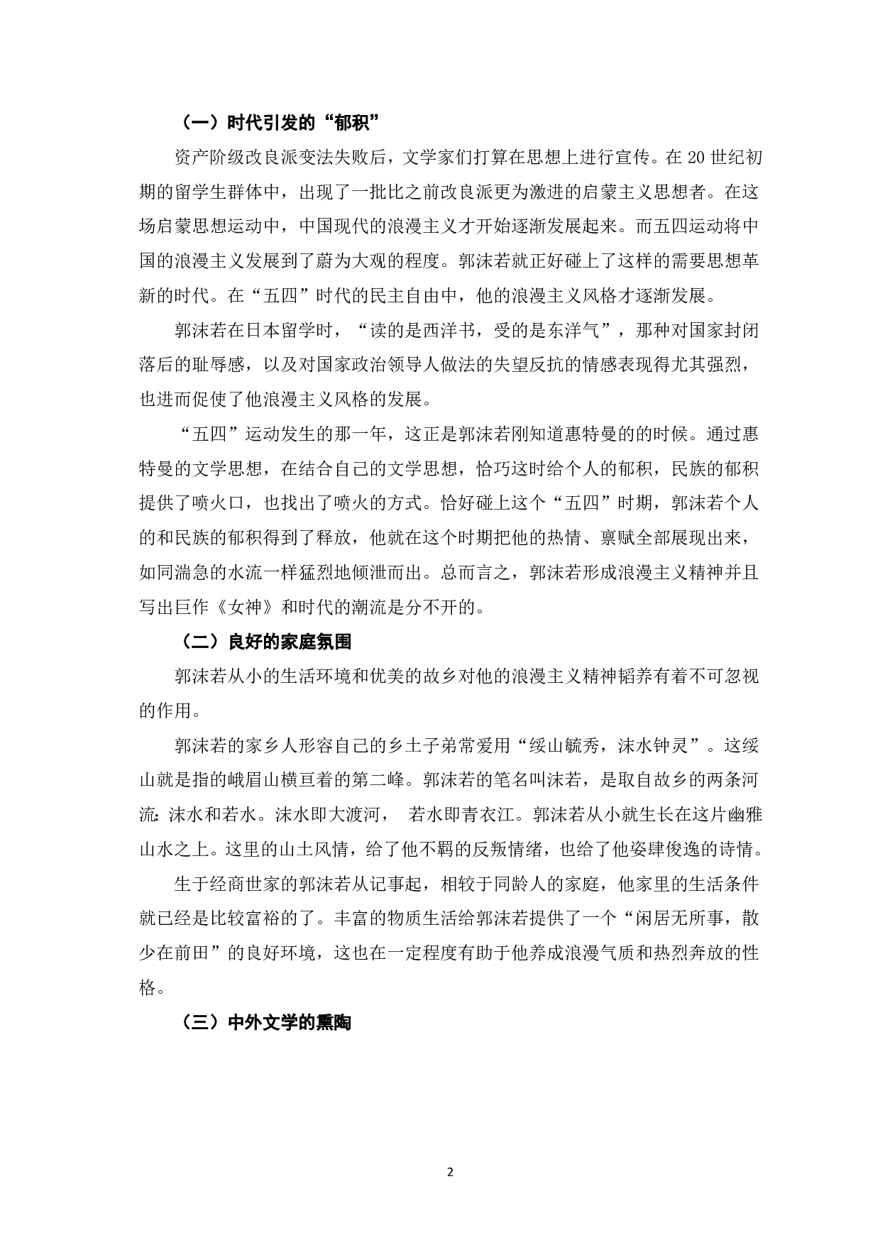 论郭沫若《女神》的浪漫主义特色-5741字.pdf 第3页