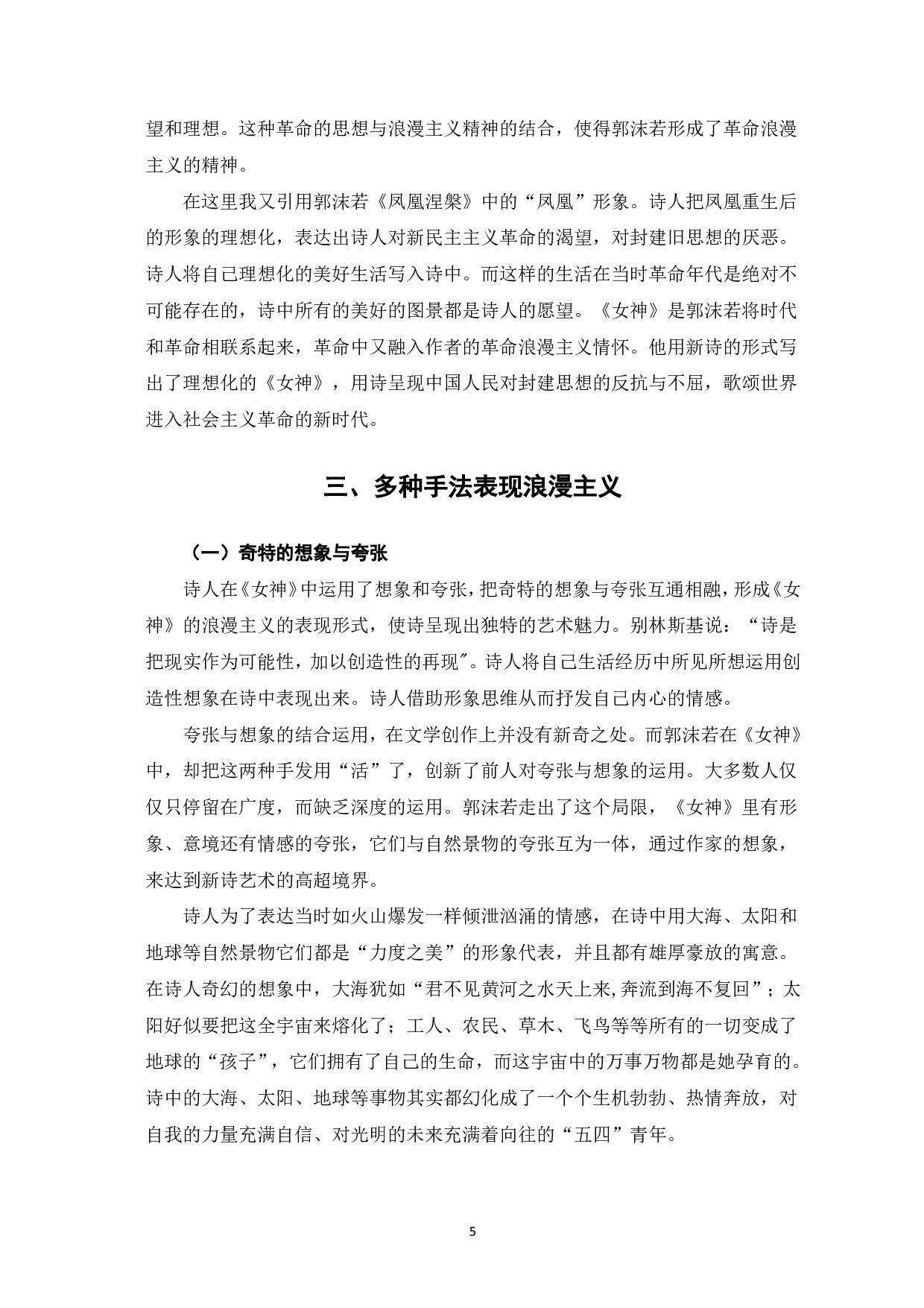 论郭沫若《女神》的浪漫主义特色-5741字.pdf 第6页