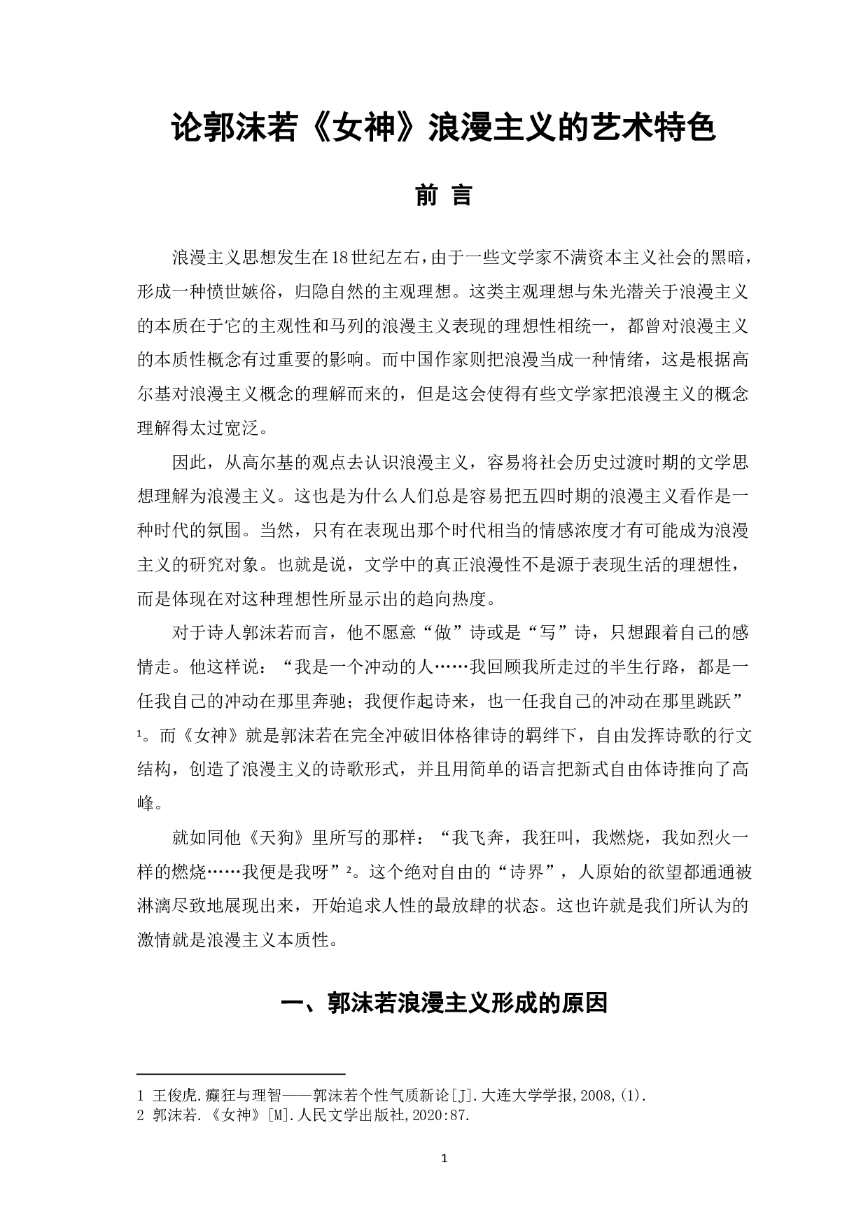 论郭沫若《女神》的浪漫主义特色-5741字.pdf 第2页