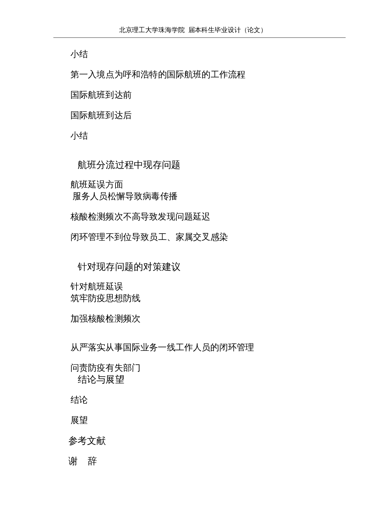 疫情期间北京首都国际机场国际航班分流研究-12845字.docx 第4页