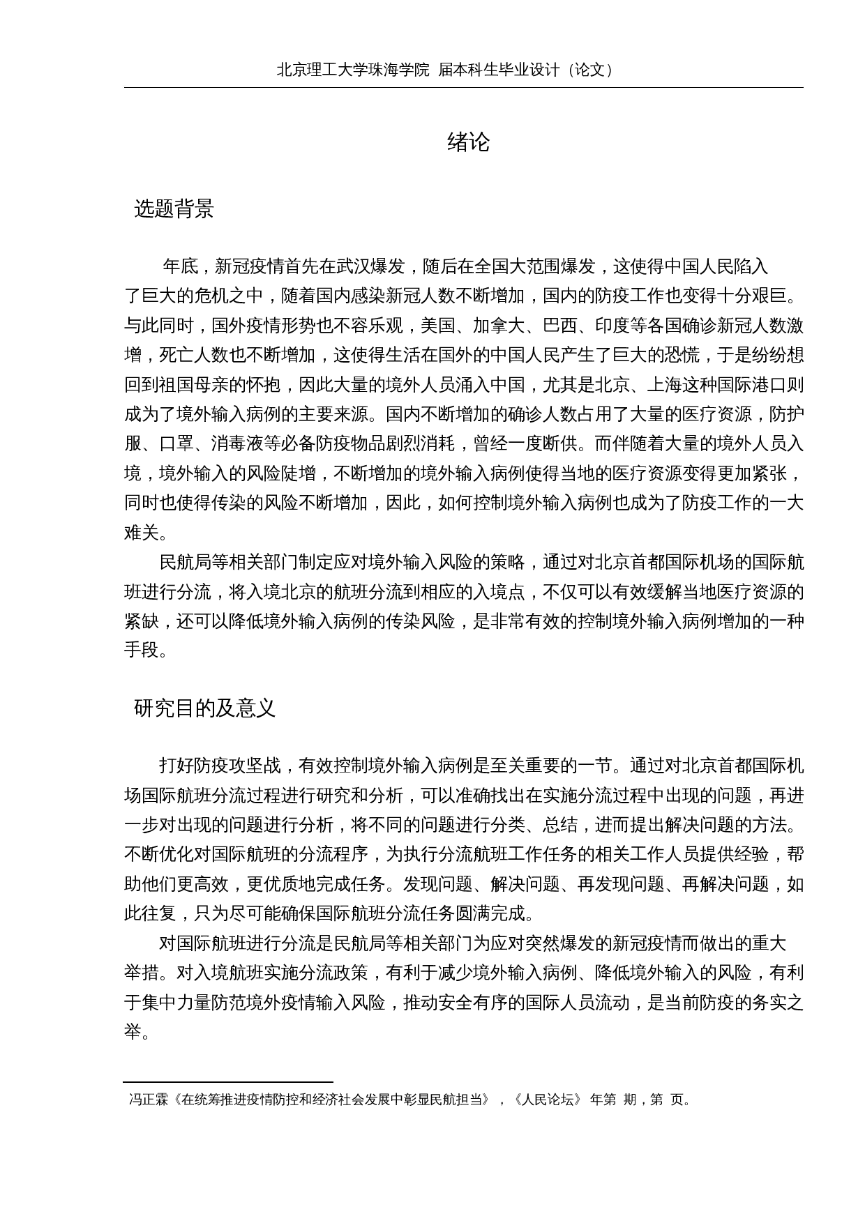 疫情期间北京首都国际机场国际航班分流研究-12845字.docx 第5页