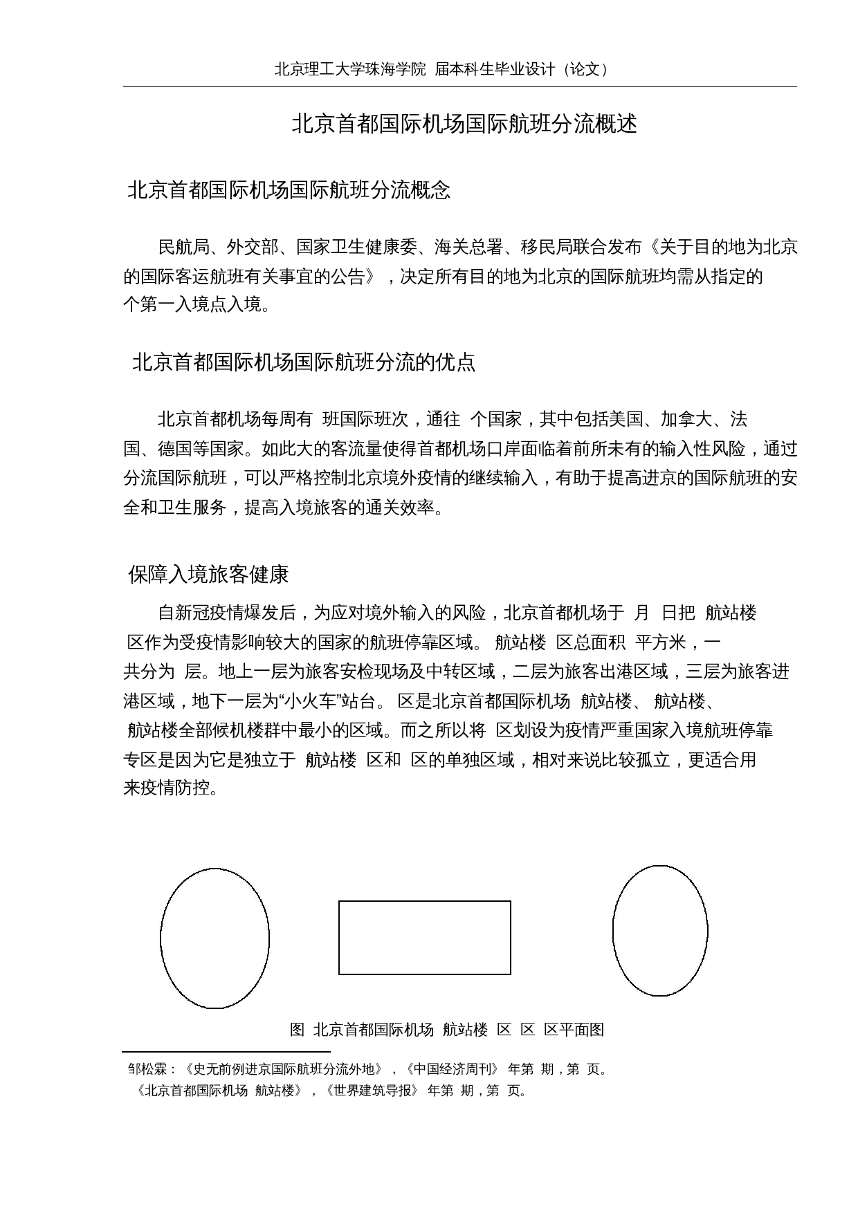 疫情期间北京首都国际机场国际航班分流研究-12845字.docx 第6页