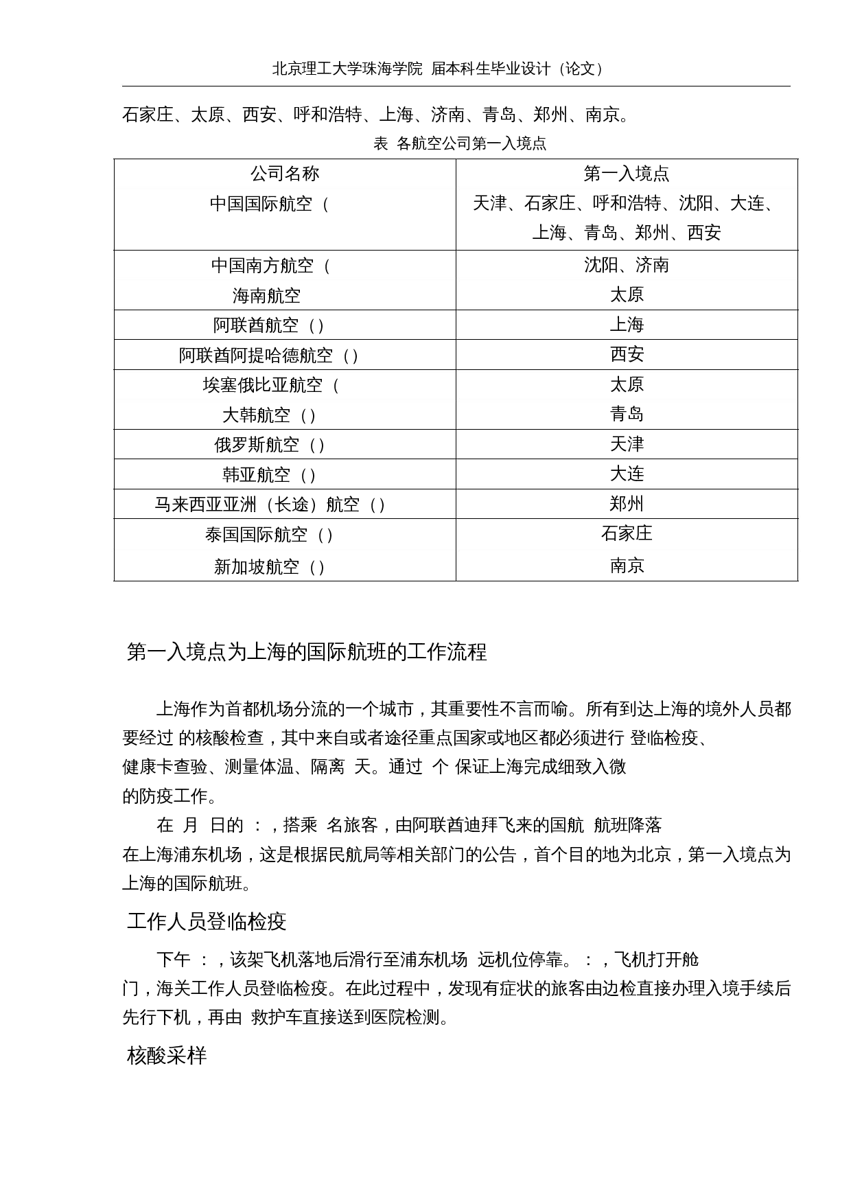 疫情期间北京首都国际机场国际航班分流研究-12845字.docx 第9页