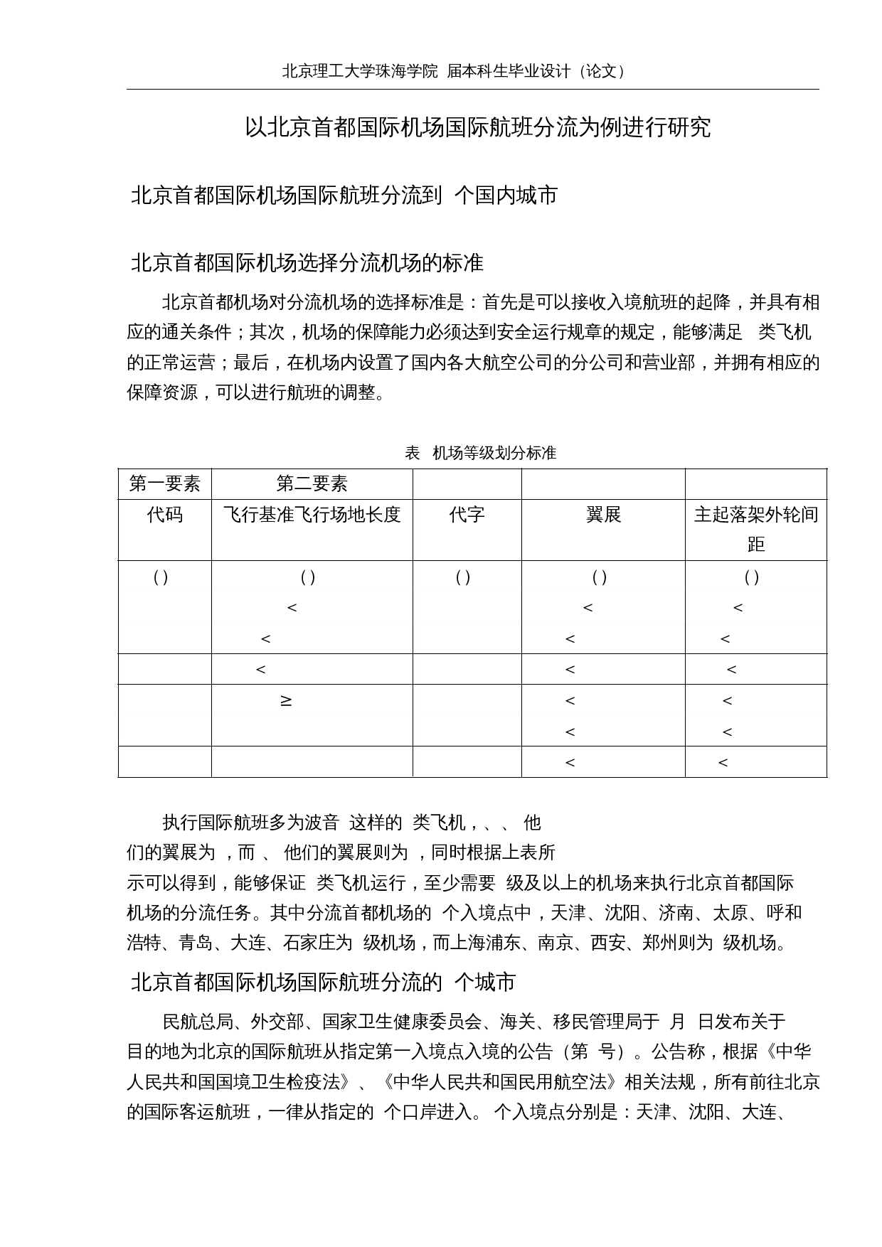 疫情期间北京首都国际机场国际航班分流研究-12845字.docx 第8页