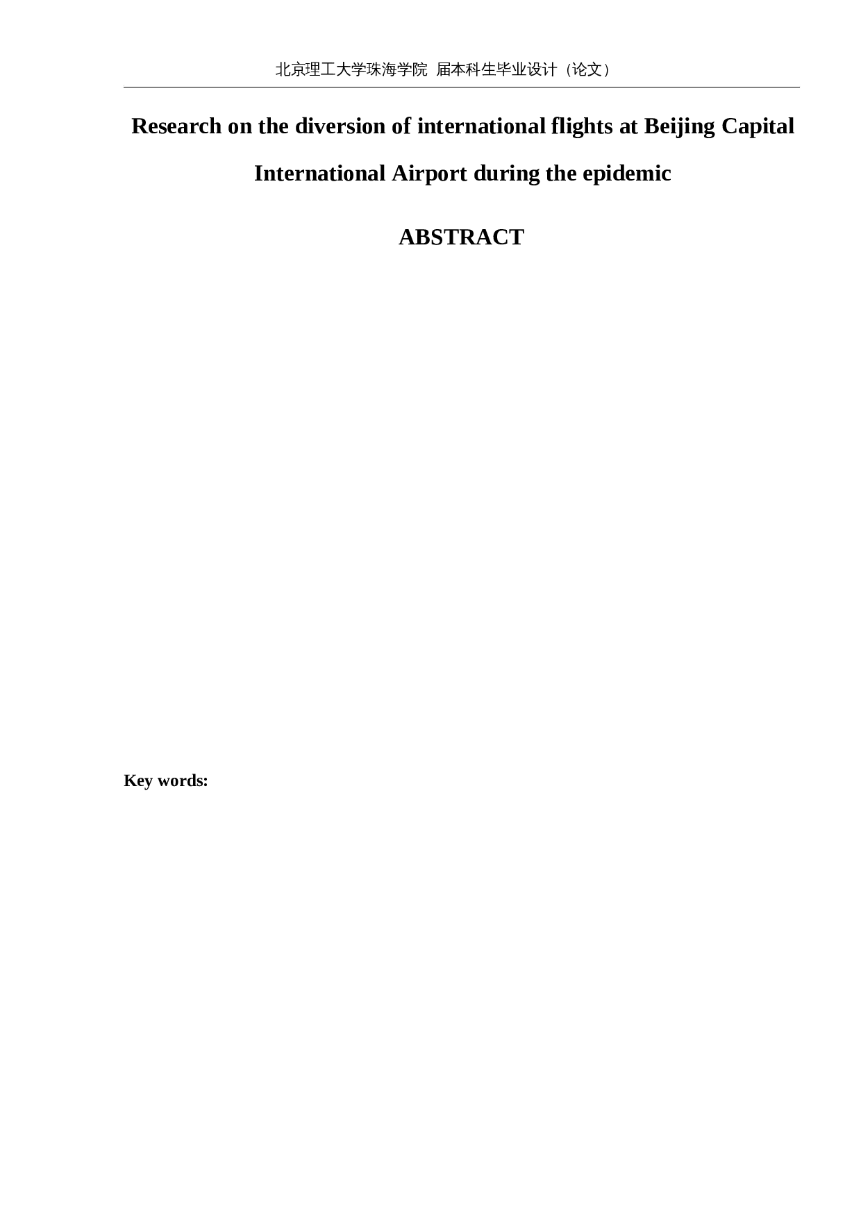 疫情期间北京首都国际机场国际航班分流研究-12845字.docx 第2页