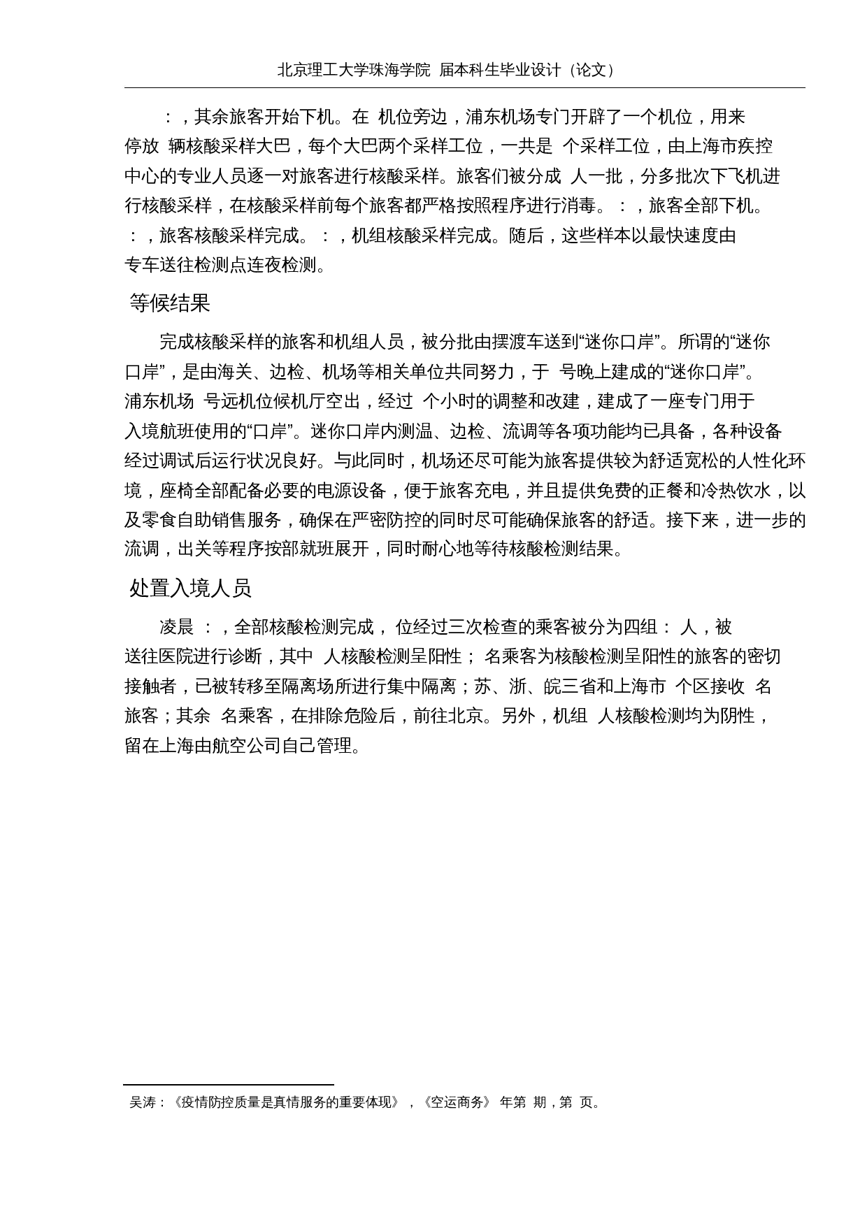 疫情期间北京首都国际机场国际航班分流研究-12845字.docx 第10页