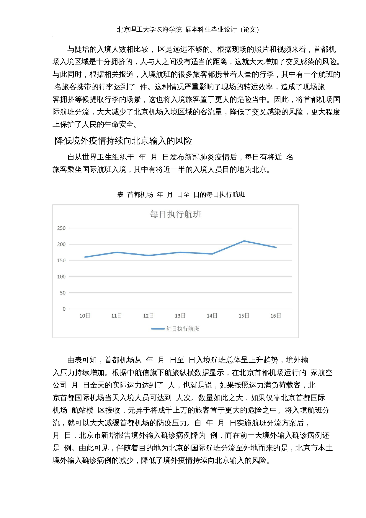 疫情期间北京首都国际机场国际航班分流研究-12845字.docx 第7页